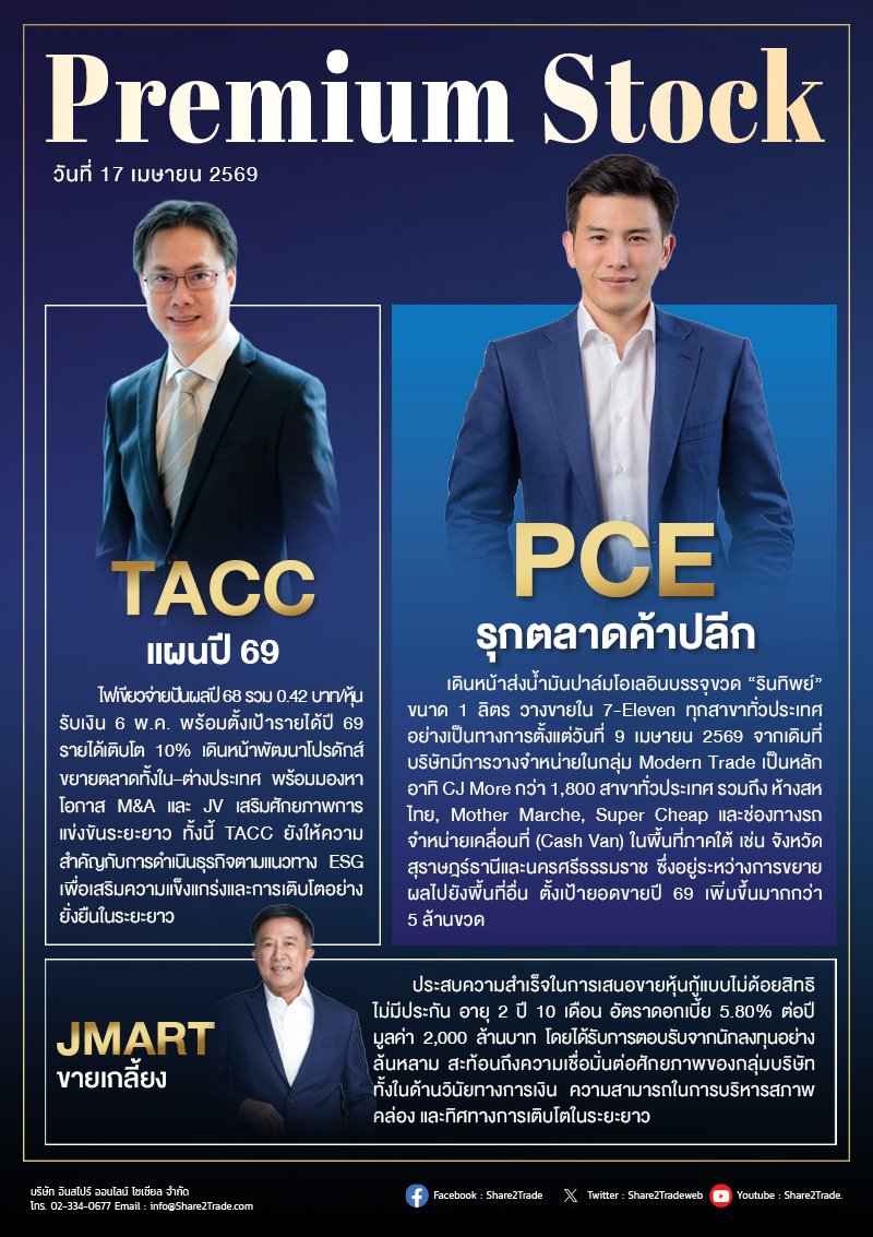 PremiumStock 17/04/69 (PCE TACC JMART)