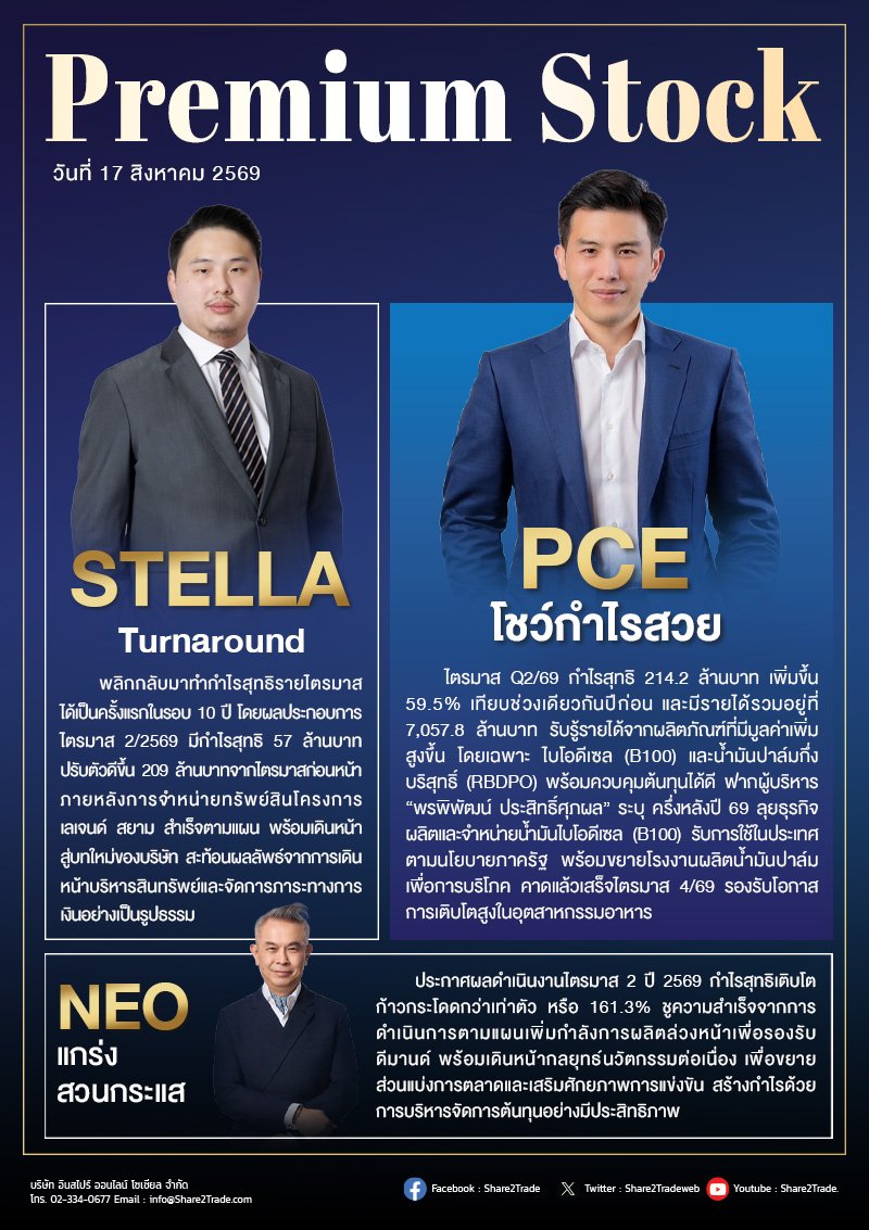 PremiumStock 17/08/69 (PCE STELLA NEO)