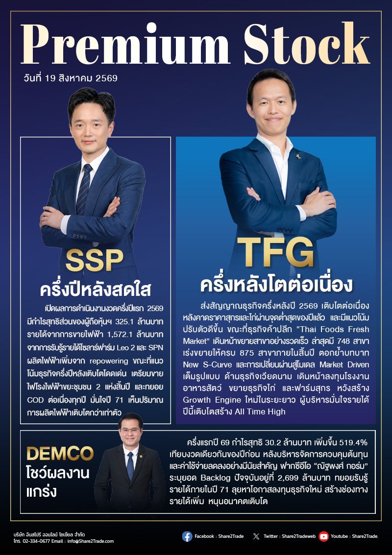 PremiumStock 19/08/69 (TFG SSP DEMCO)