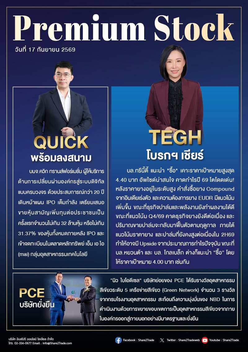 PremiumStock 17/09/69 (TEGH QUICK PCE)