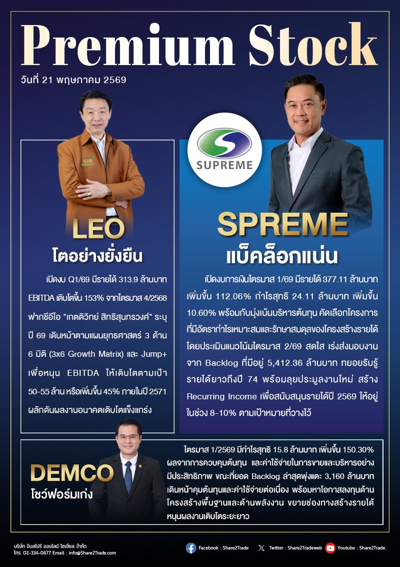 PremiumStock 21/05/69 (SPREME LEO DEMCO)