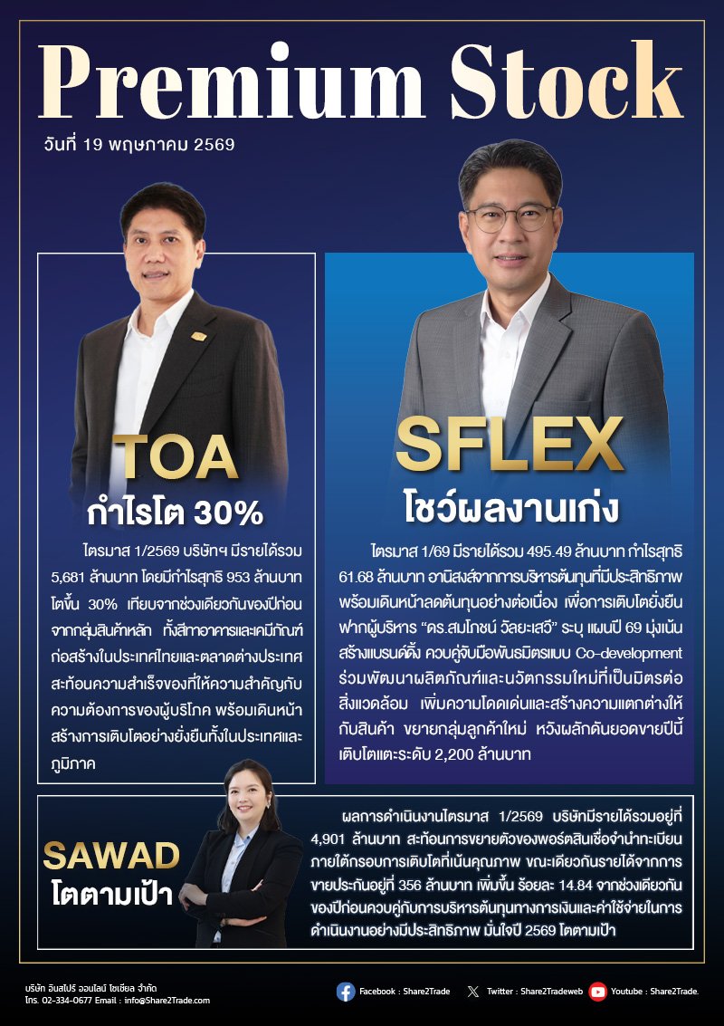 PremiumStock 19/05/69 (SFLEX TOA SAWAD)