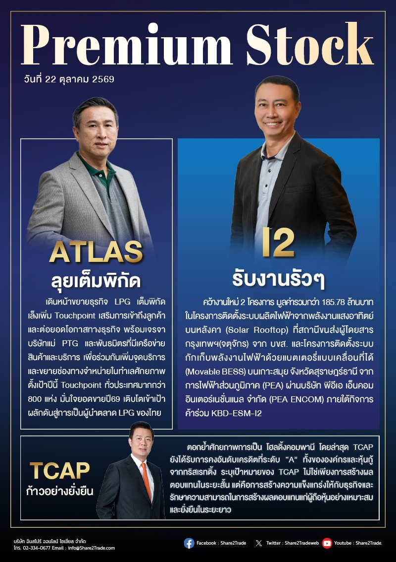 PremiumStock 22/10/69 (I2 ATLAS TCAP)