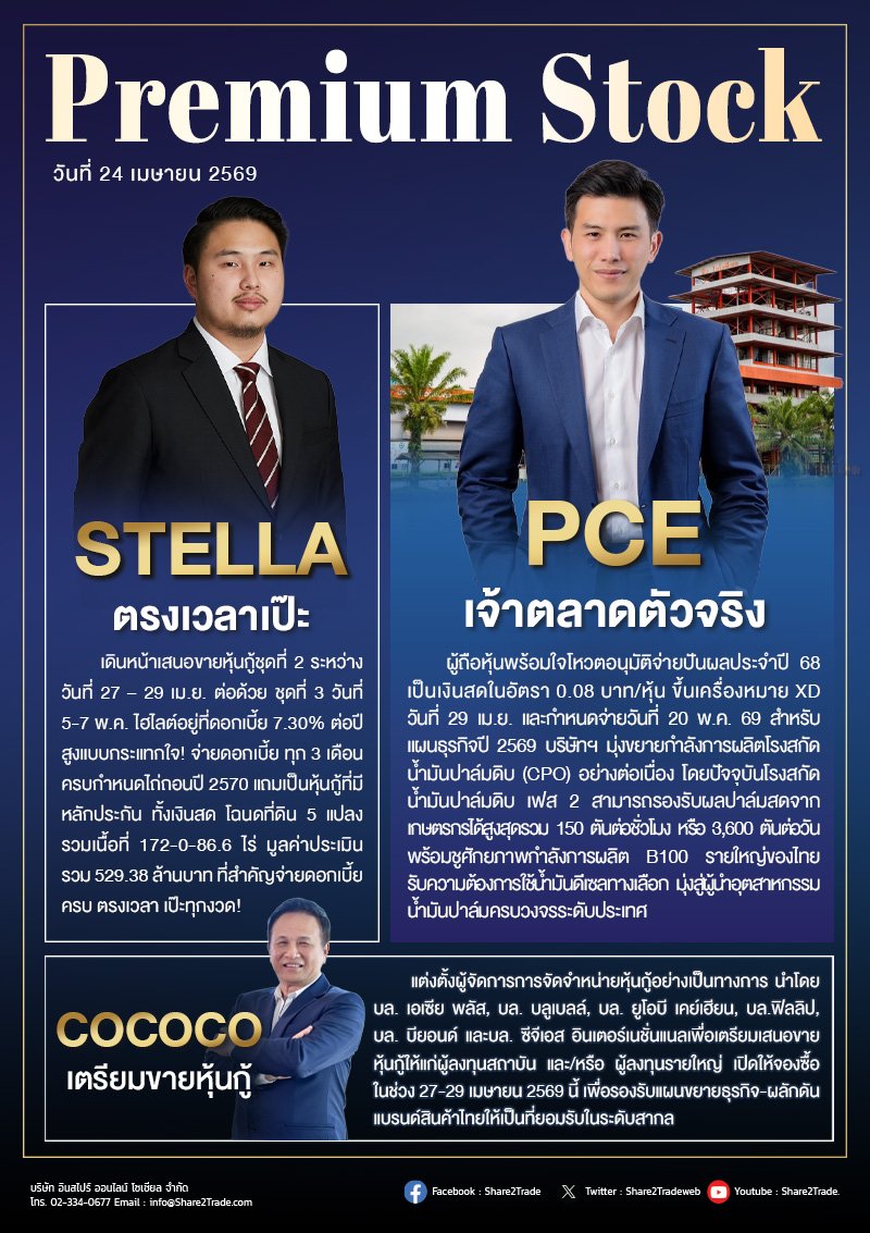 PremiumStock 24/04/69 (PCE STELLA COCOCO)