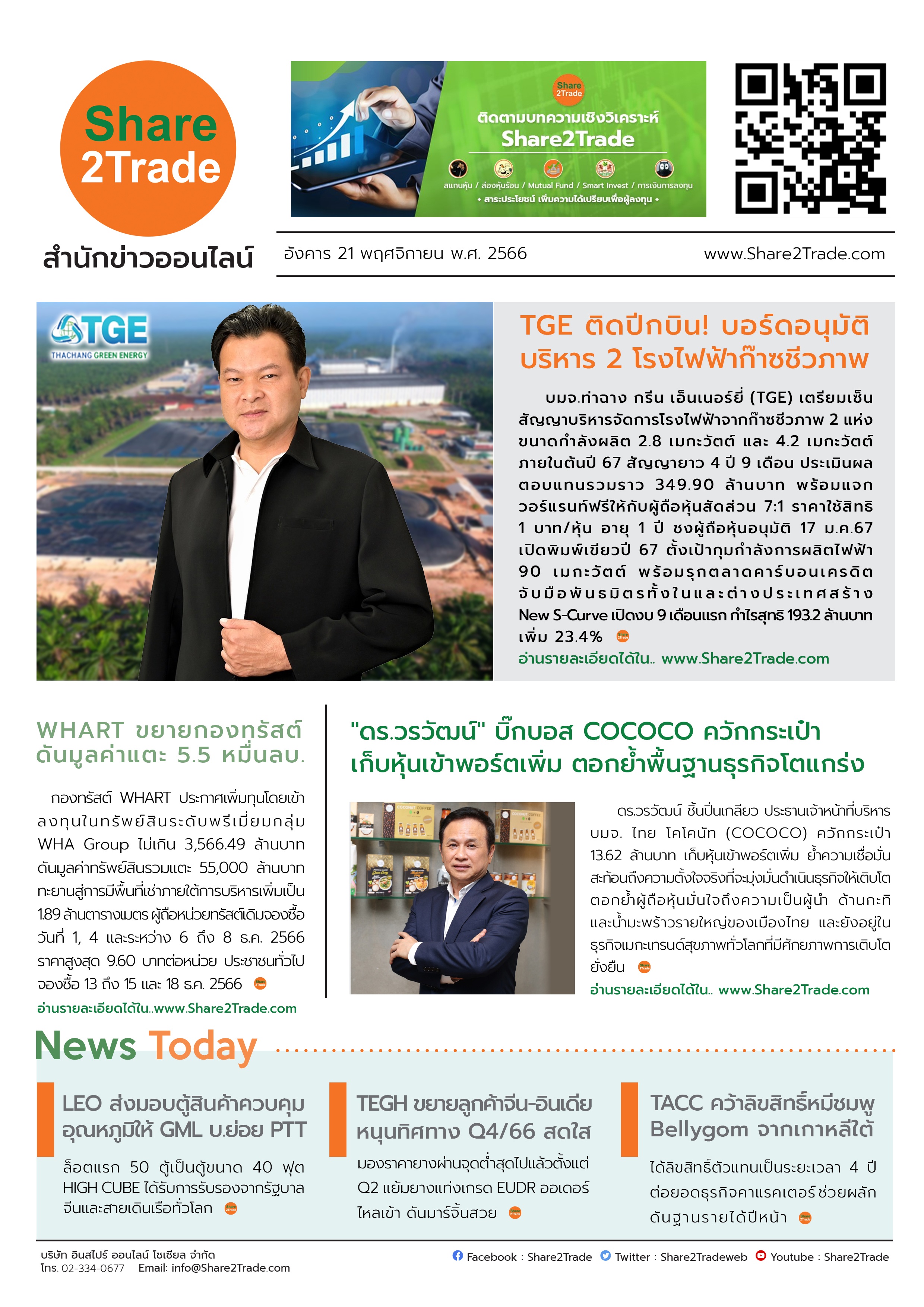 หนังสือพิมพ์อิเล็กทรอนิกส์ Share2Trade 21 พ.ย. 66 (TGE, WHART, COCOCO, LEO, TEGH, TACC)