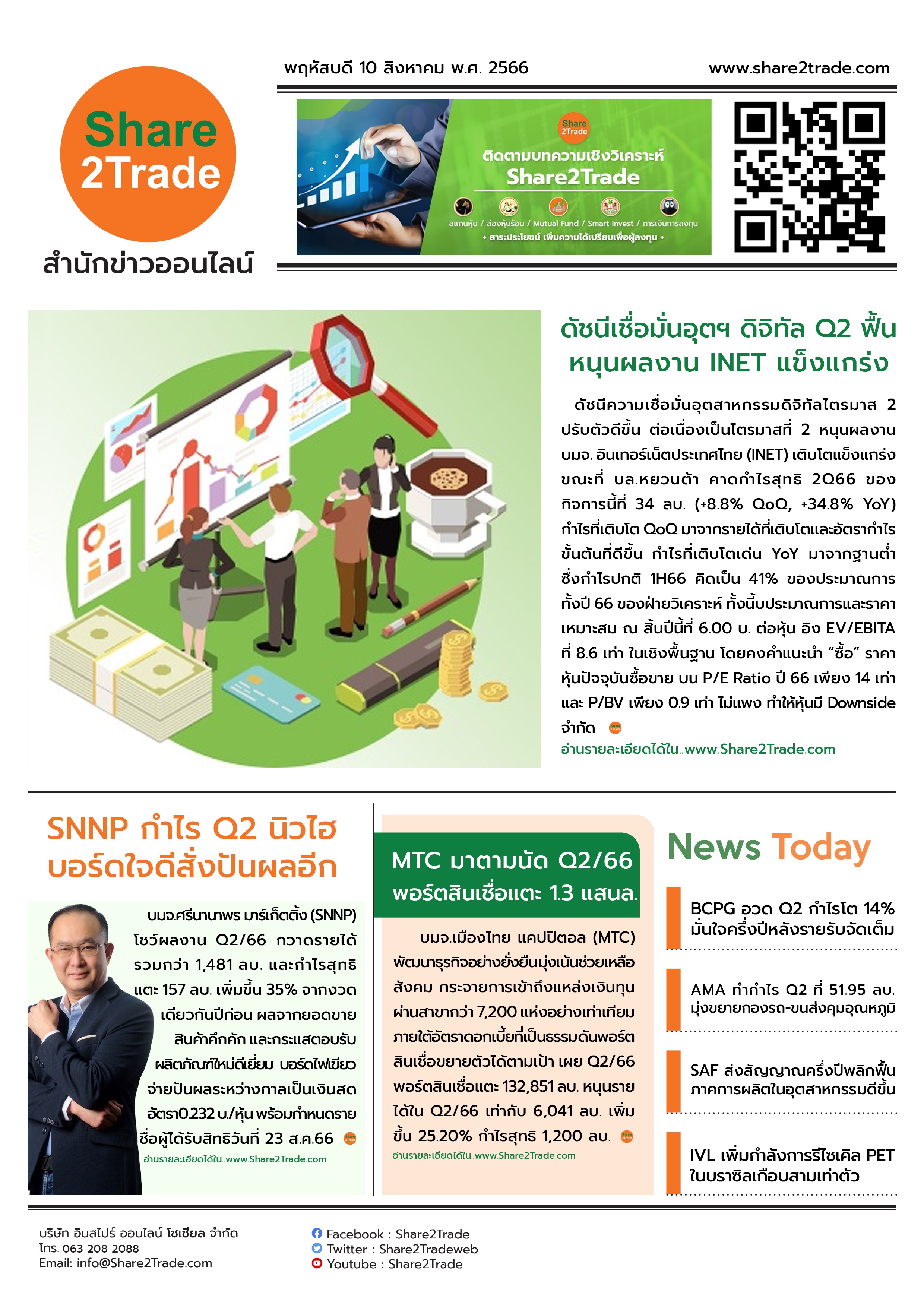 หนังสือพิมพ์อิเล็กทรอนิกส์ Share2Trade 10 ส.ค. 66 (INET, SNNP, MTC, BCPG, AMA, SAF, IVL)