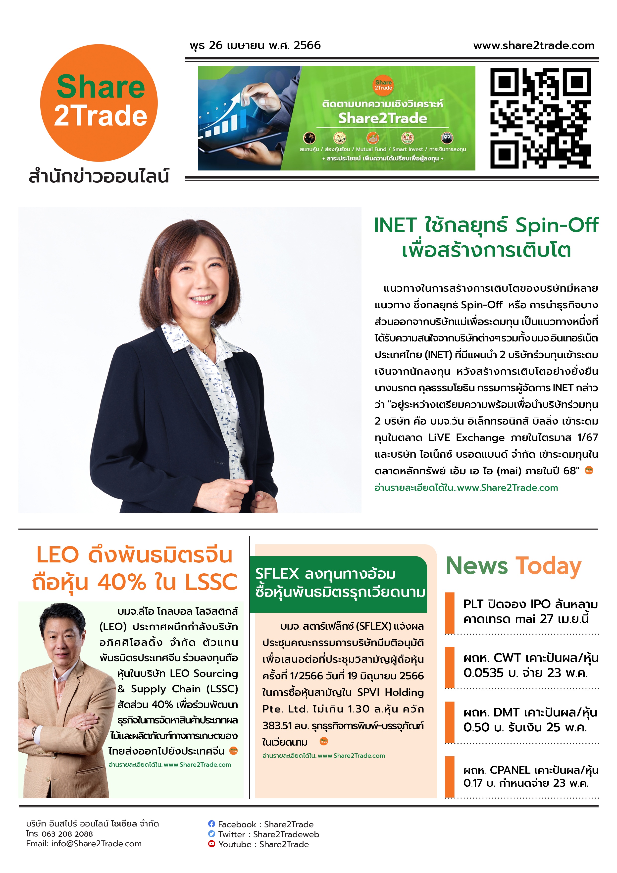 หนังสือพิมพ์อิเล็กทรอนิกส์ Share2Trade 26 เม.ย. 66 (INET, LEO, PLT, CWT, DMT, CPANEL, SFLEX)