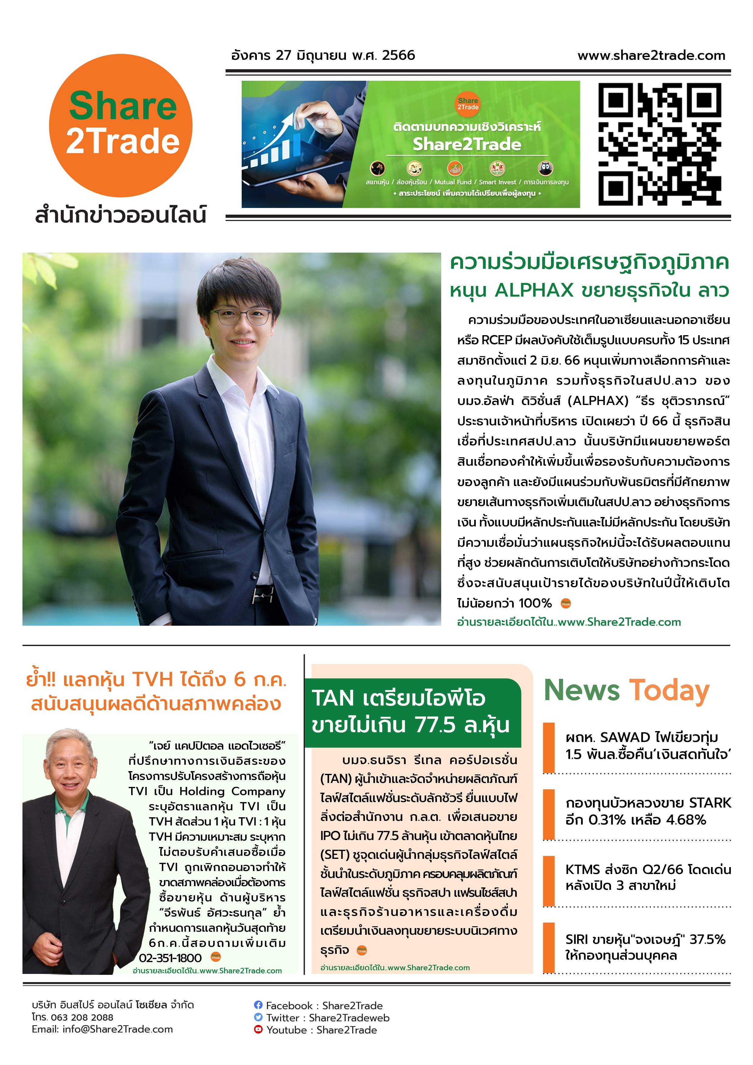 หนังสือพิมพ์อิเล็กทรอนิกส์ Share2Trade 27 มิ.ย. 66 (ALPHAX, TVH, TVI, TAN, SAWAD, STARK, KTMS, SIRI)