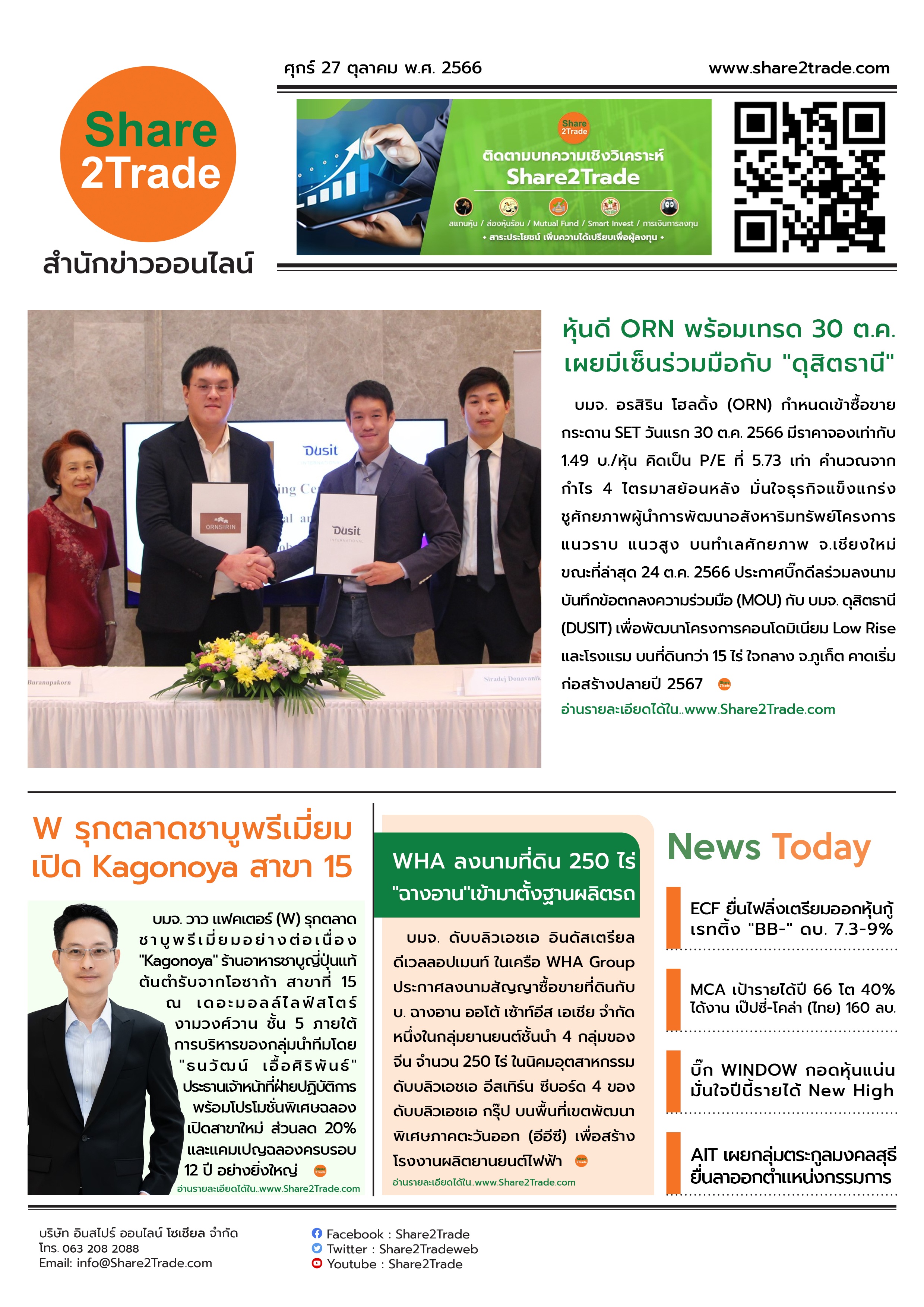 หนังสือพิมพ์อิเล็กทรอนิกส์ Share2Trade 27 ต.ค. 66 (ORN, W, WHA, ECF, MCA, WINDOW, AIT)