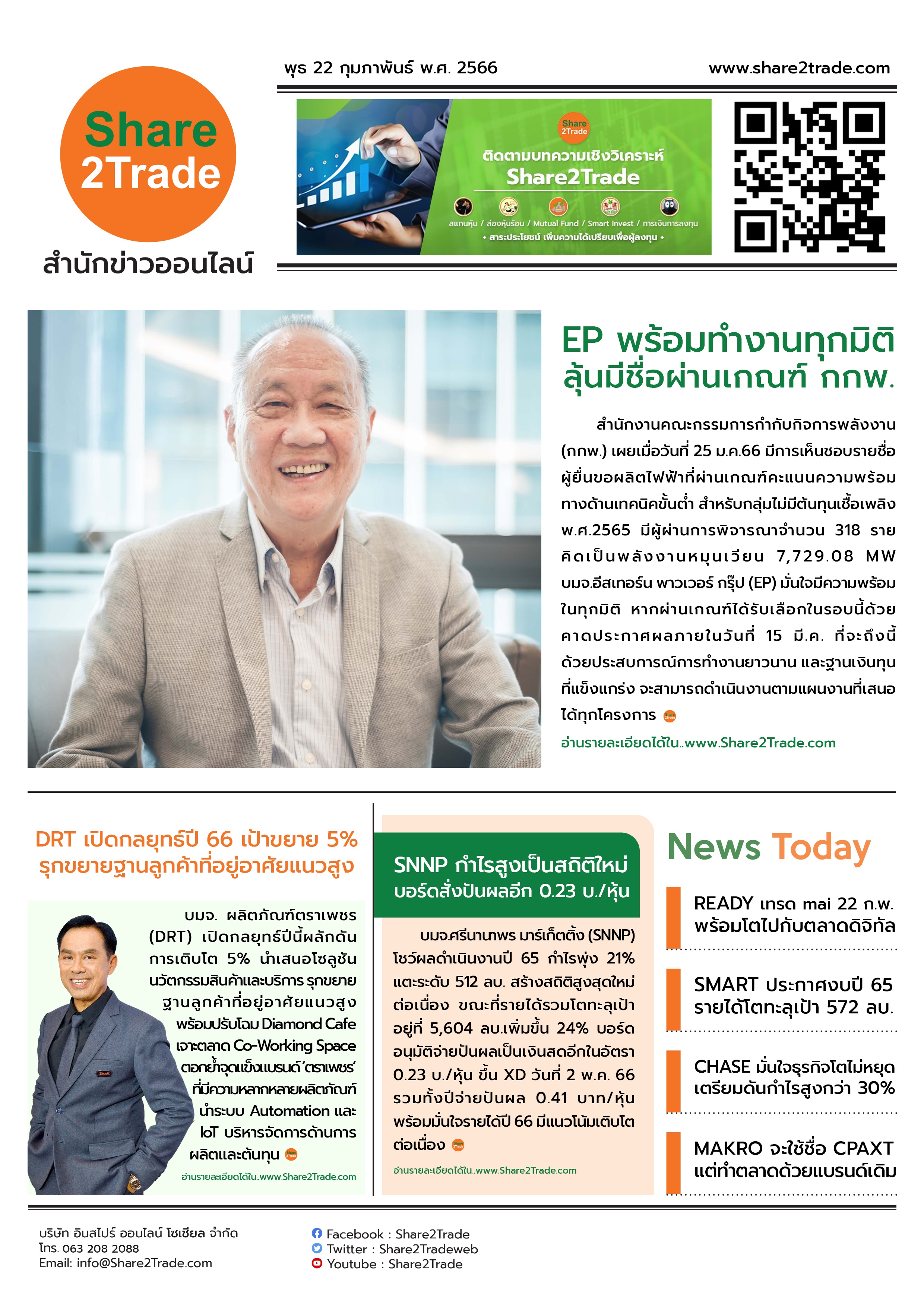 หนังสือพิมพ์อิเล็กทรอนิกส์ Share2Trade 22 ก.พ. 66 (EP, DRT, SNNP, READY, SMART, CHASE, MAKRO, CPAXT)