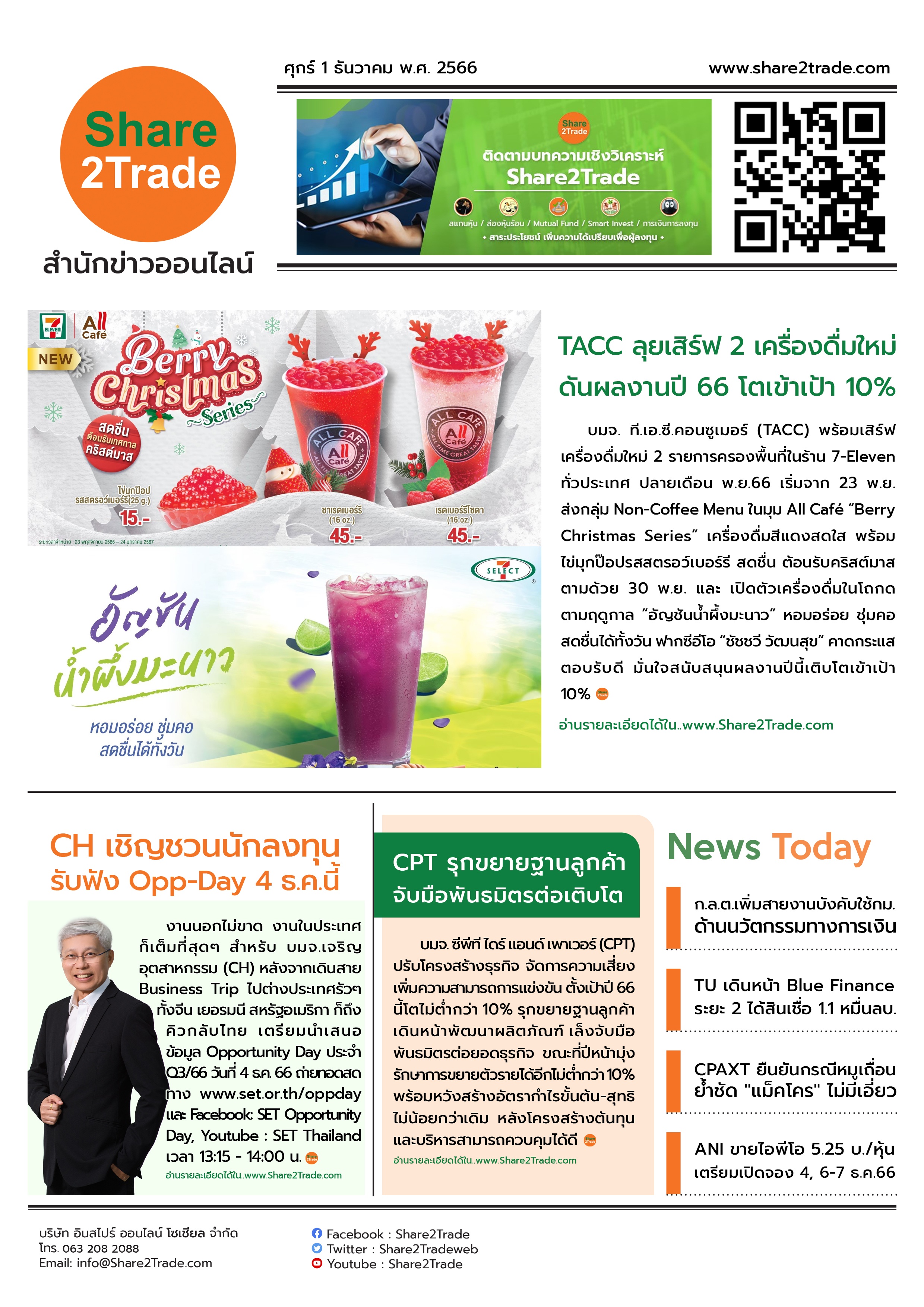 หนังสือพิมพ์อิเล็กทรอนิกส์ Share2Trade 1 ธ.ค. 66 (TACC, CH, CPT, TU, CPAXT, ANI)