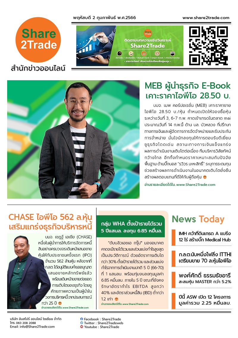 หนังสือพิมพ์อิเล็กทรอนิกส์ Share2Trade 2 ก.พ. 66 (MEB, WHA, CHASE, MASTER, IMH, ITTHI, ASW)