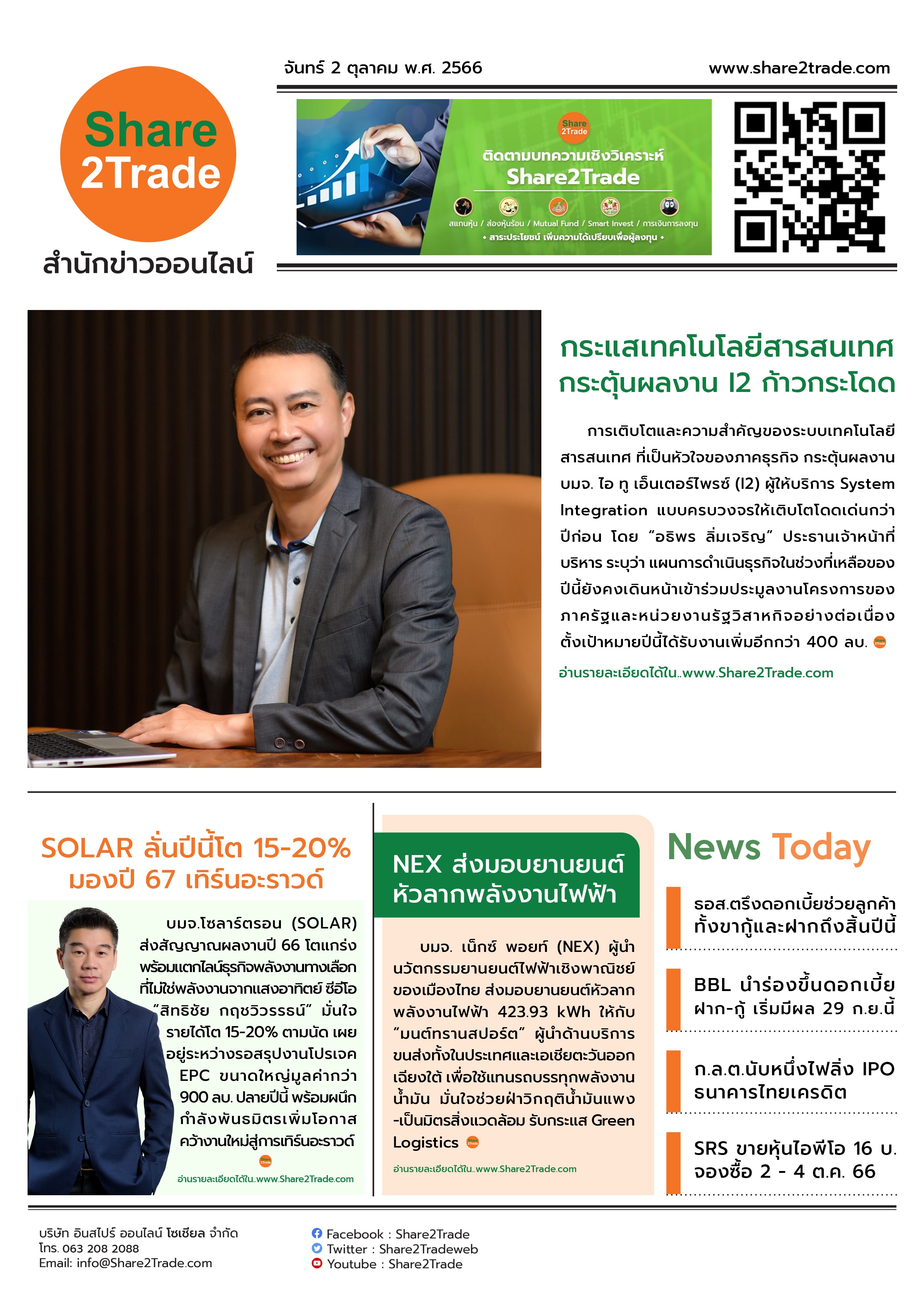 หนังสือพิมพ์อิเล็กทรอนิกส์ Share2Trade 2 ต.ค. 66 (I2, SOLAR, NEX, BBL, SRS)