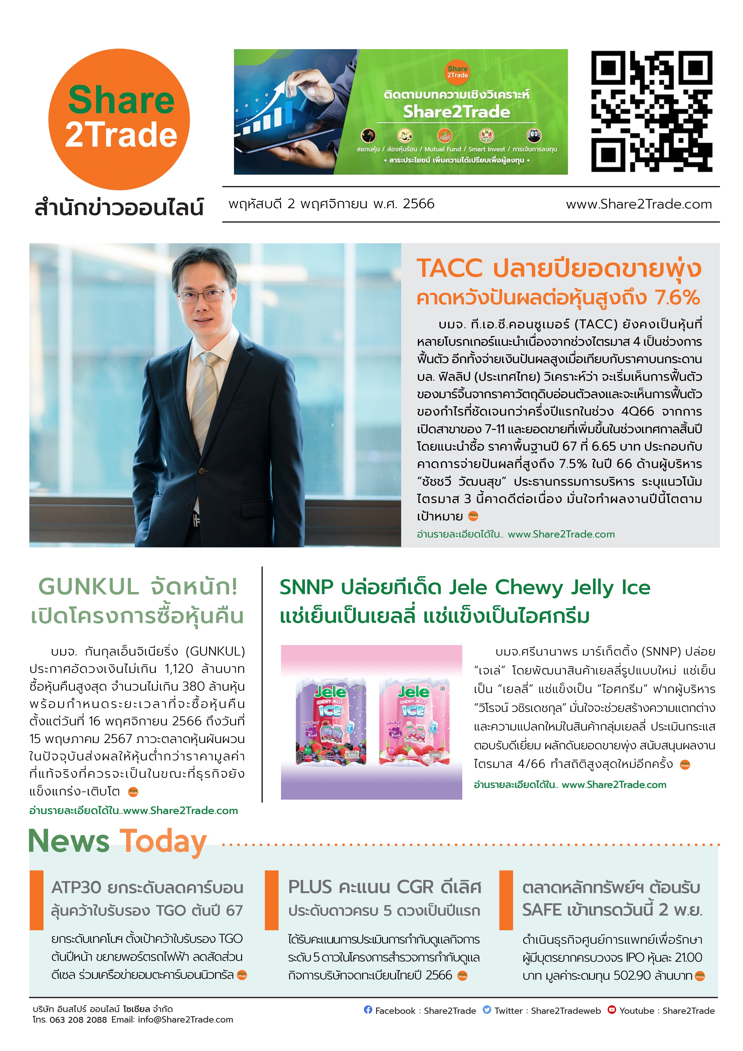 หนังสือพิมพ์อิเล็กทรอนิกส์ Share2Trade 2 พ.ย. 66 (TACC, GUNKUL, SNNP, ATP30, PLUS, SAFE)