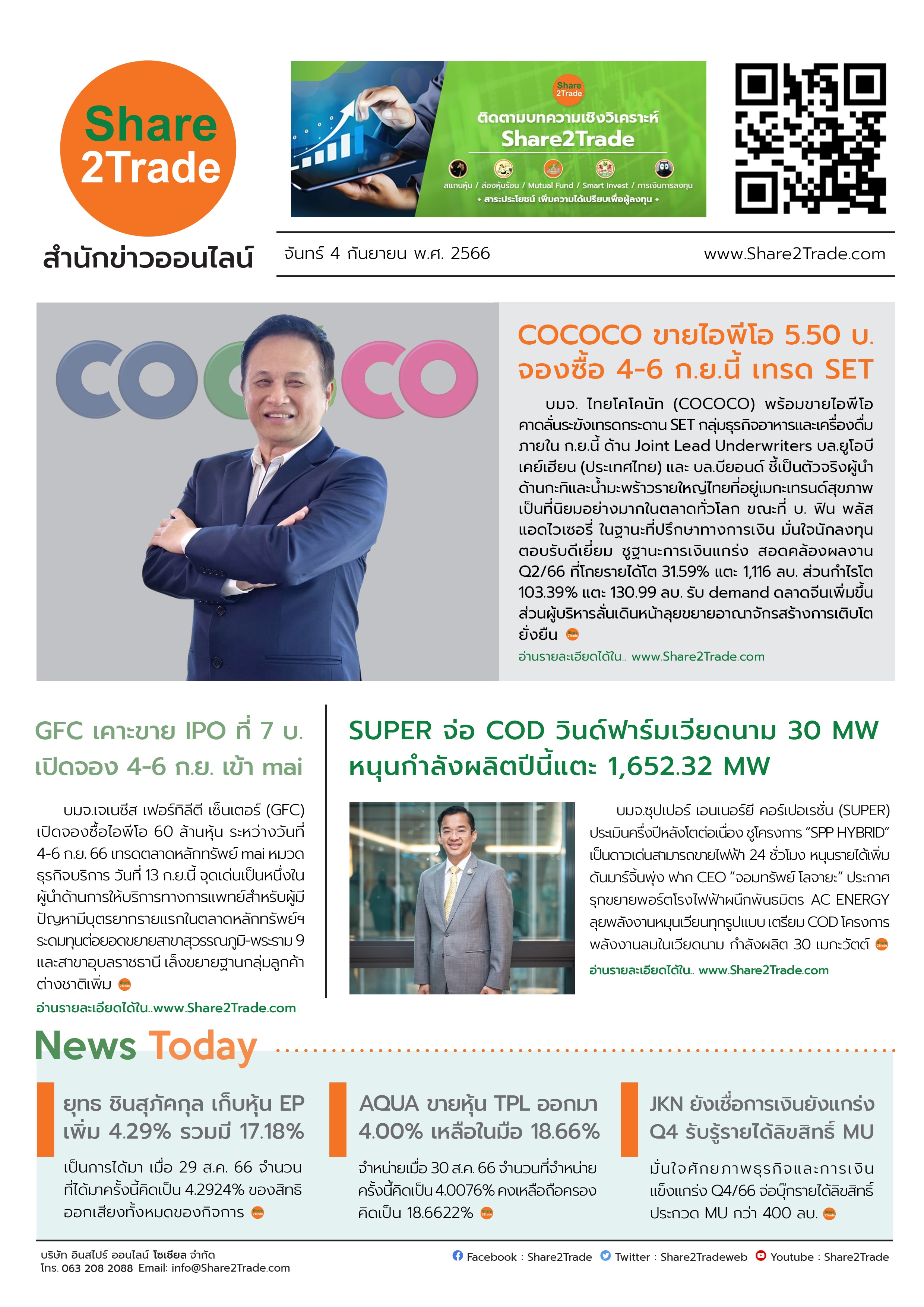 หนังสือพิมพ์อิเล็กทรอนิกส์ Share2Trade 4 ก.ย. 66 (COCOCO, GFC, SUPER, EP, JKN, AQUA, TPL)