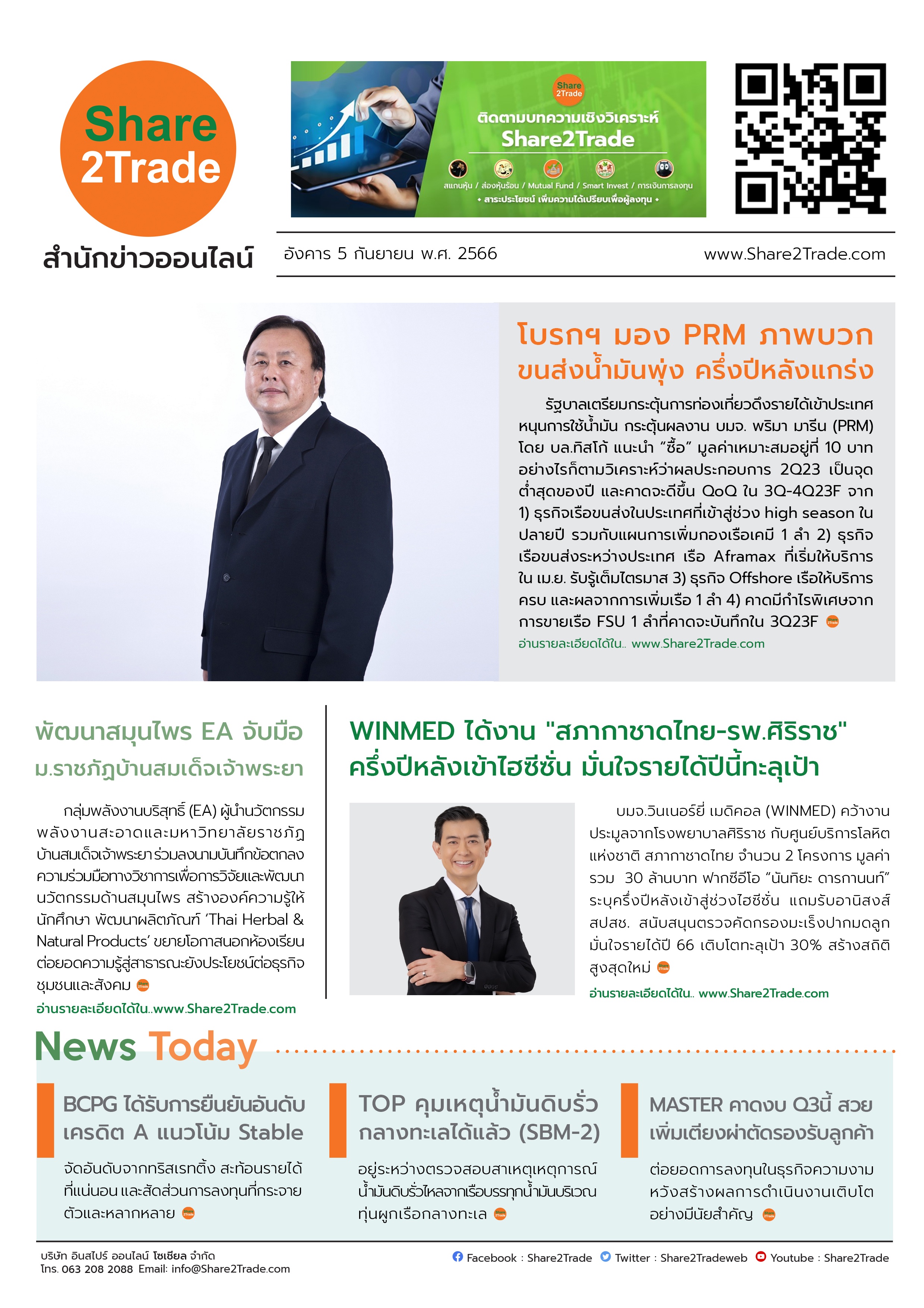 หนังสือพิมพ์อิเล็กทรอนิกส์ Share2Trade 5 ก.ย. 66 (PRM, EA, WINMED, MASTER, BCPG, TOP)