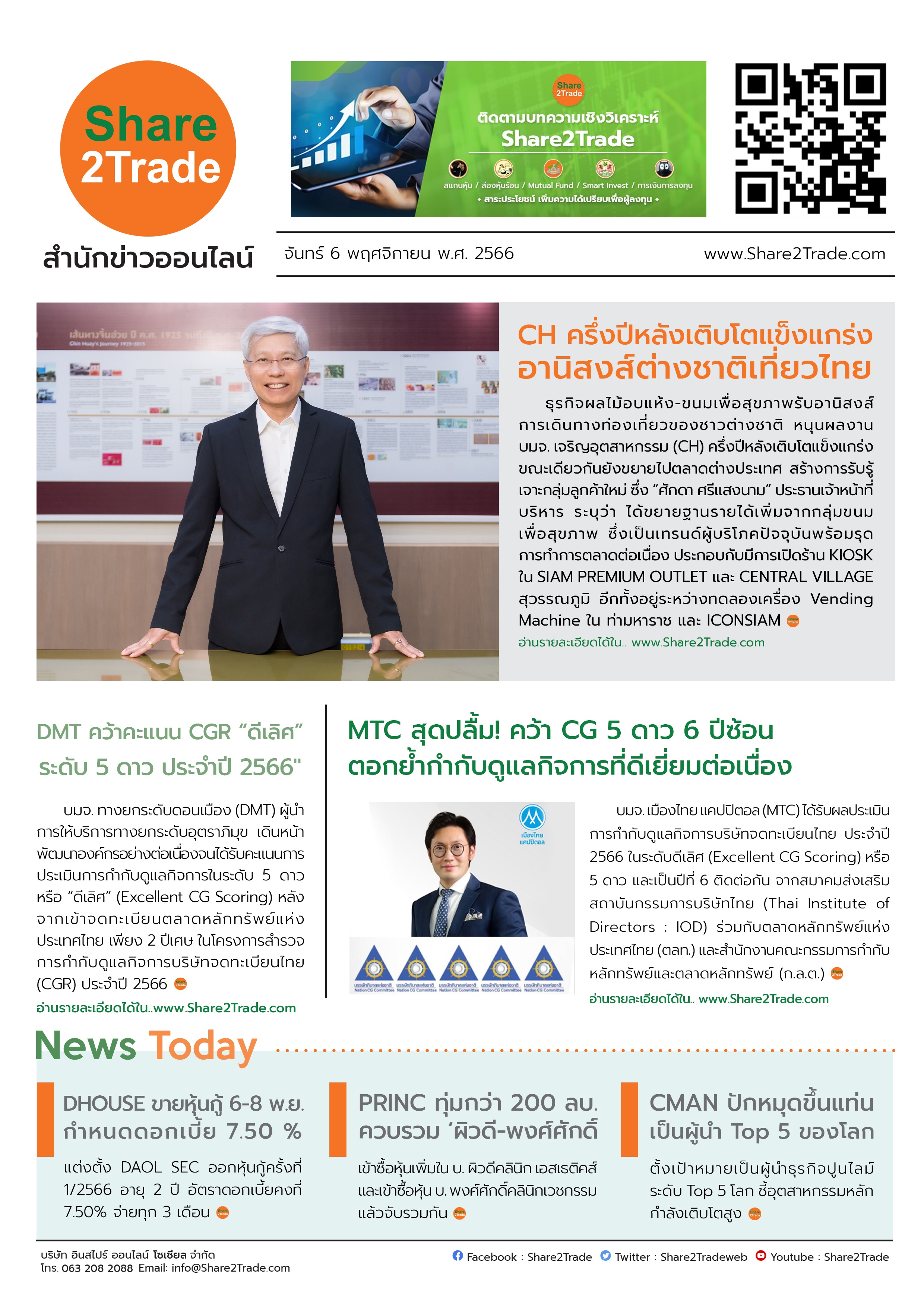 หนังสือพิมพ์อิเล็กทรอนิกส์ Share2Trade 6 พ.ย. 66 (CH, DMT, MTC, DHOUSE, PRINC, CMAN)