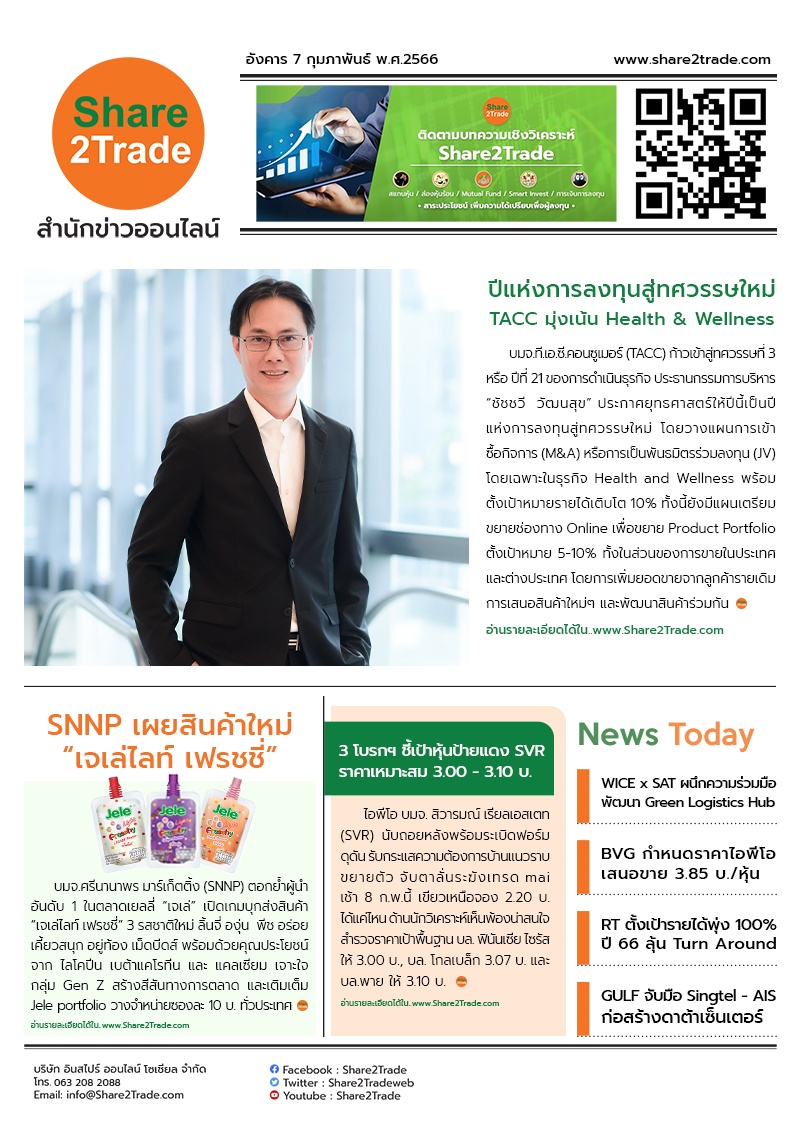 หนังสือพิมพ์อิเล็กทรอนิกส์ Share2Trade 7 ก.พ. 66 (TACC, SNNP, SVR, WICE, BVG, RT, GULF)