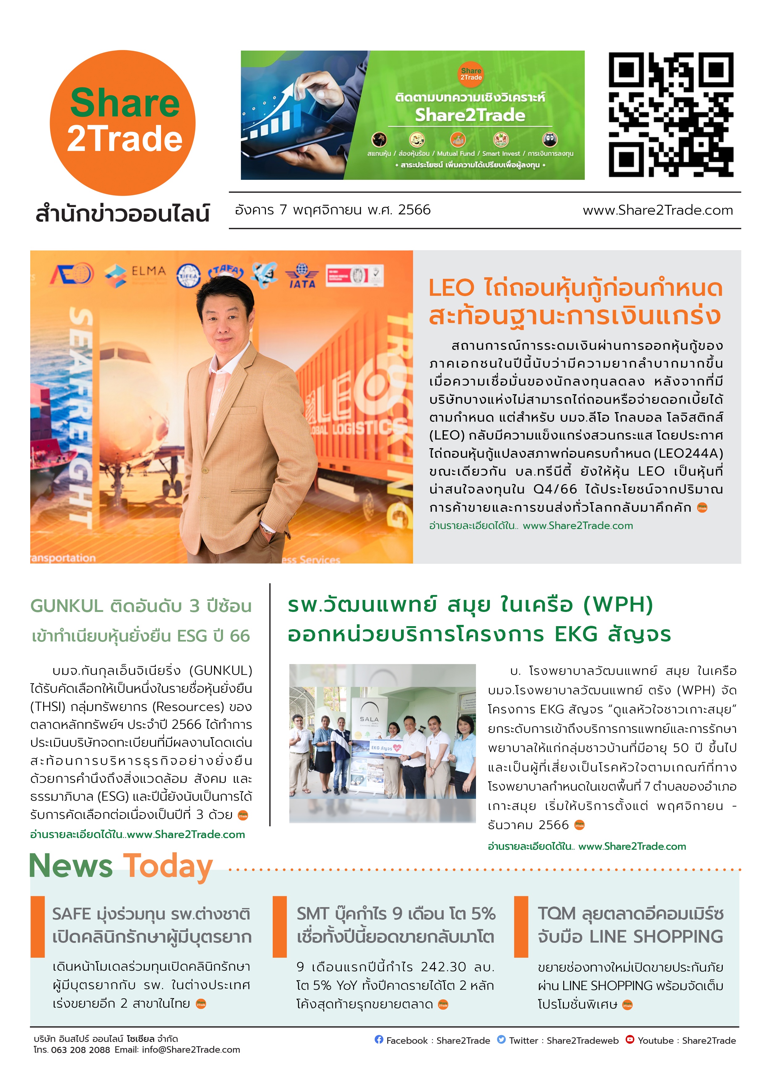 หนังสือพิมพ์อิเล็กทรอนิกส์ Share2Trade 7 พ.ย. 66 (LEO, GUNKUL, WPH, SAFE, SMT, TQM)