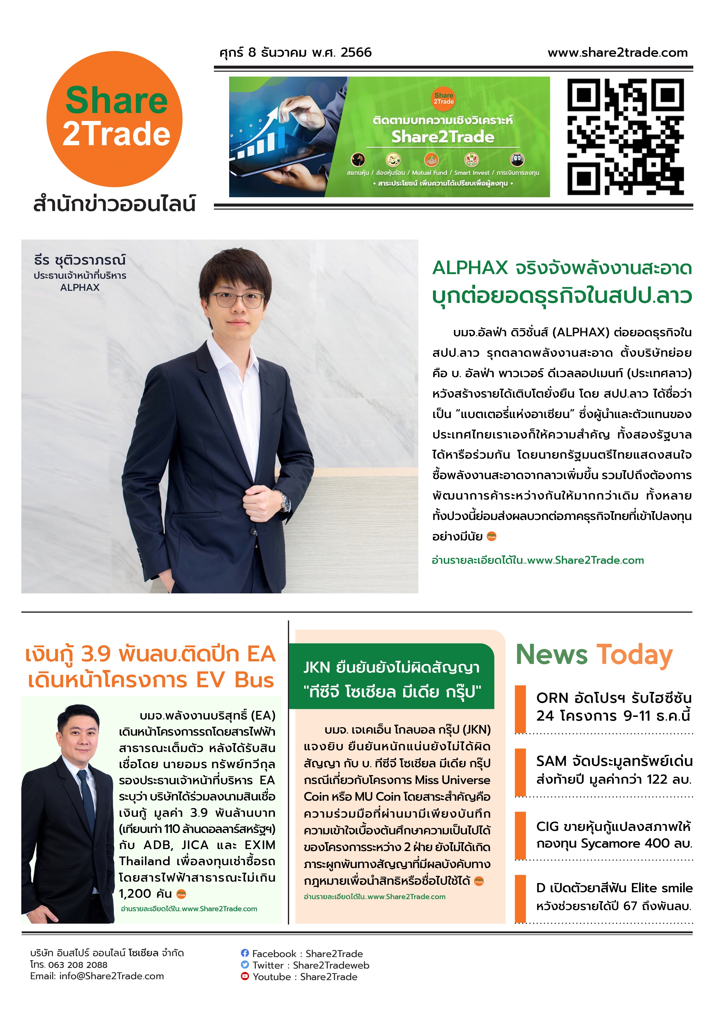 หนังสือพิมพ์อิเล็กทรอนิกส์ Share2Trade 8 ธ.ค. 66 (ALPHAX, EA, JKN, ORN, SAM, CIG, D)