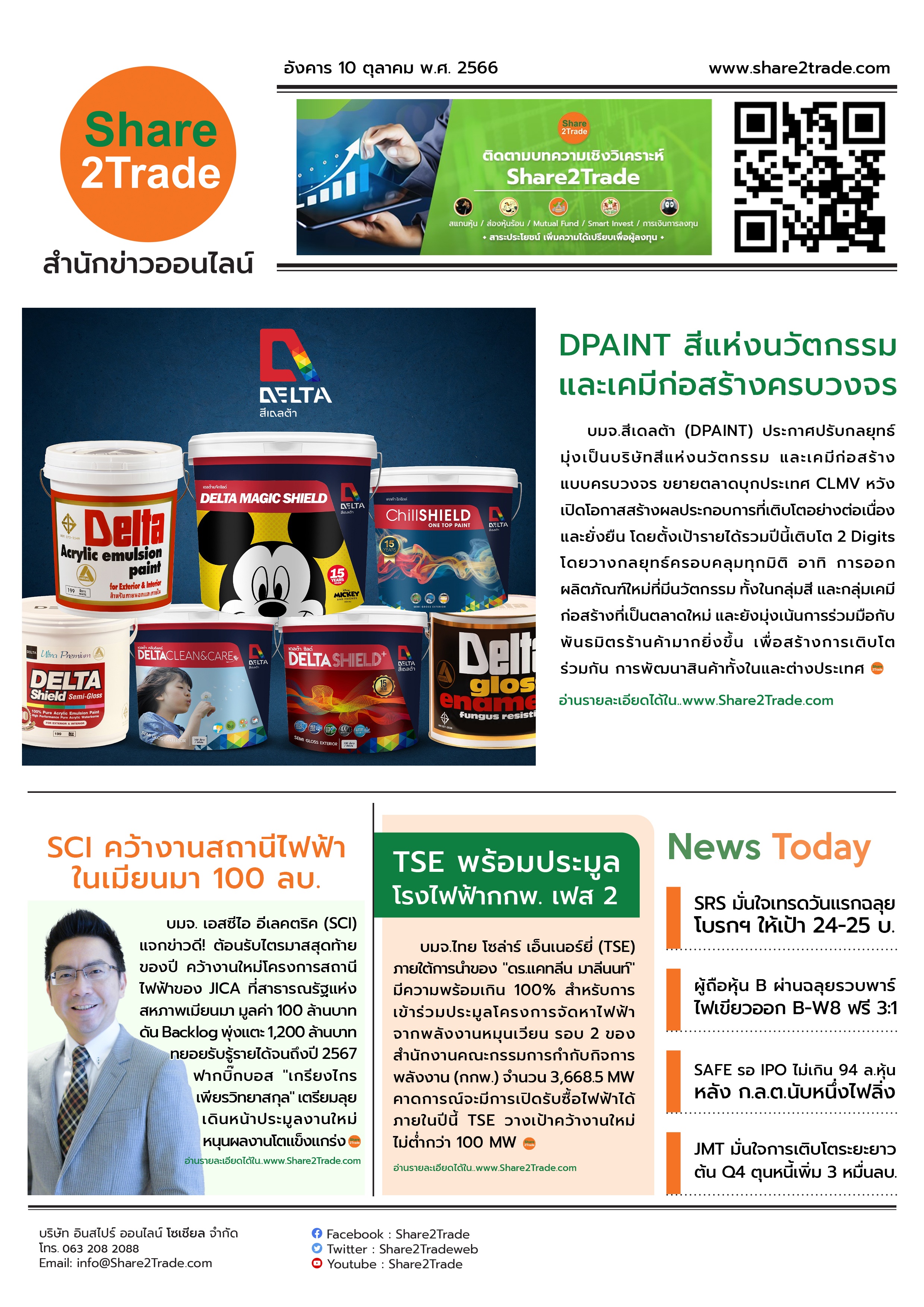 หนังสือพิมพ์อิเล็กทรอนิกส์ Share2Trade 10 ต.ค. 66 (DPAINT, SCI, TSE, SRS, SAFE, B-W8, JMT)