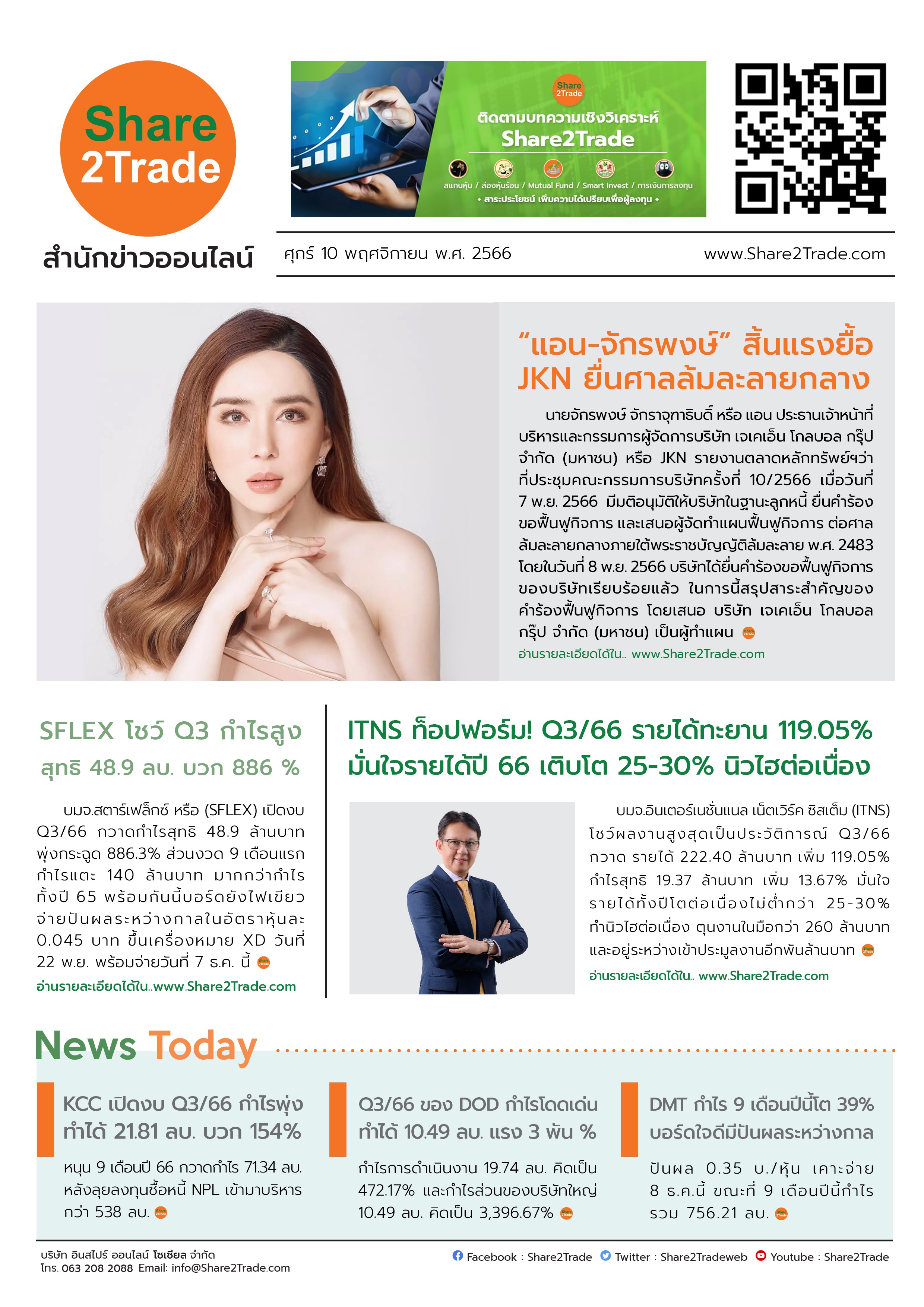 หนังสือพิมพ์อิเล็กทรอนิกส์ Share2Trade 10 พ.ย. 66 (JKN, SFLEX, ITNS, KCC, DOD, DMT)