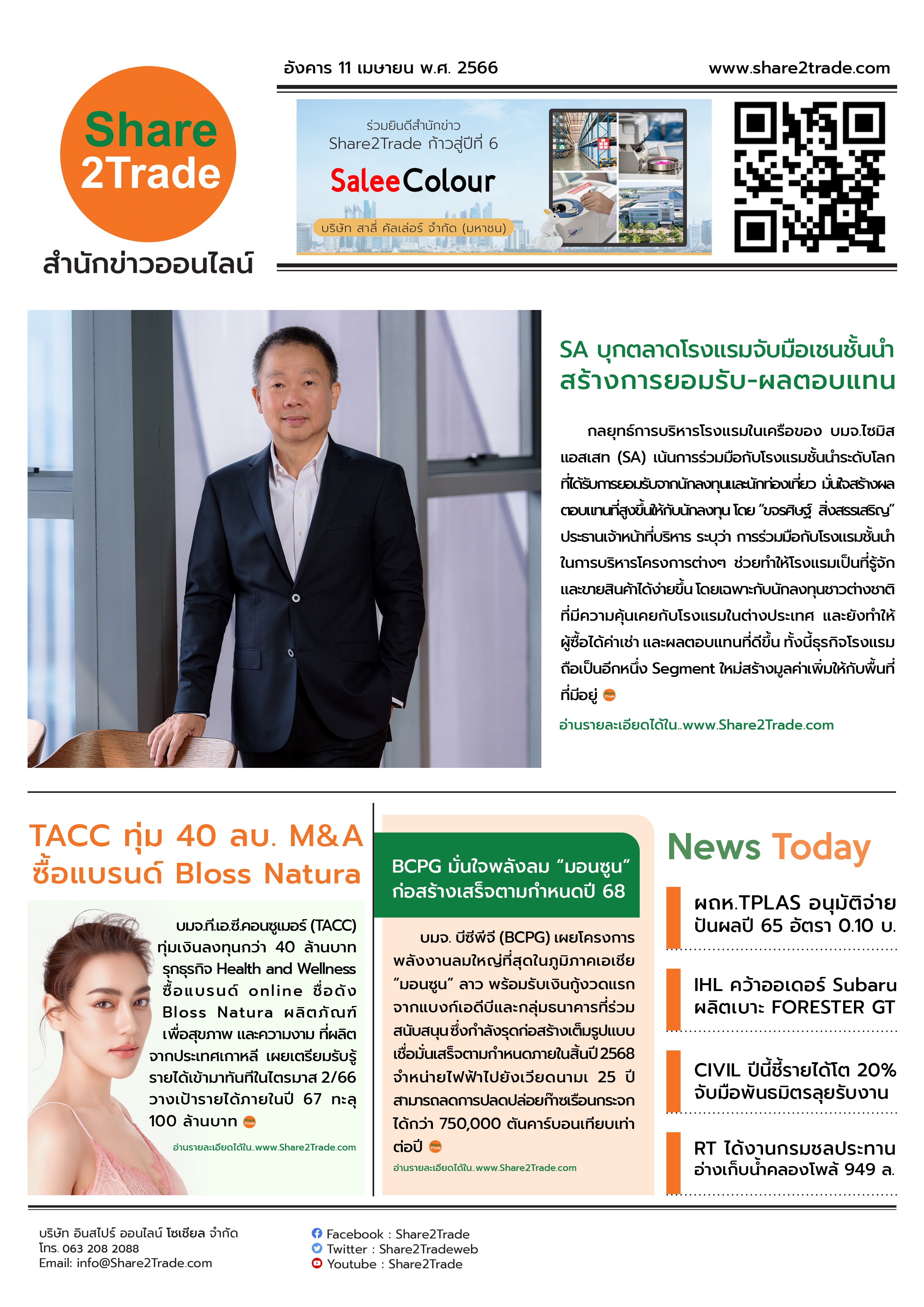 หนังสือพิมพ์อิเล็กทรอนิกส์ Share2Trade 11 เม.ย. 66 (SA, TACC, BCPG, TPLAS, IHL, CIVIL, RT)