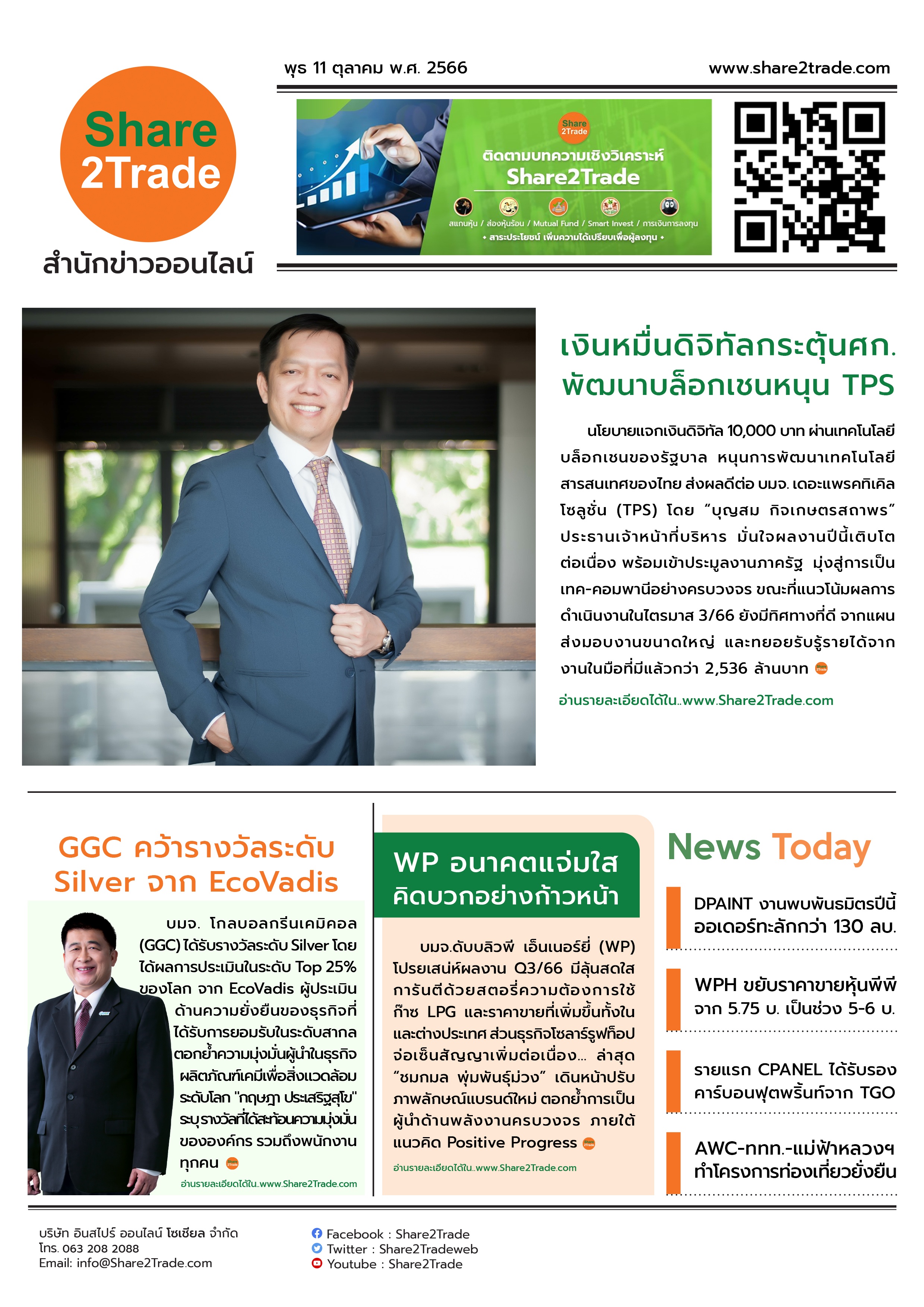 หนังสือพิมพ์อิเล็กทรอนิกส์ Share2Trade 11 ต.ค. 66 (TPS, GGC, WP, AWC, WPH, CPANEL)