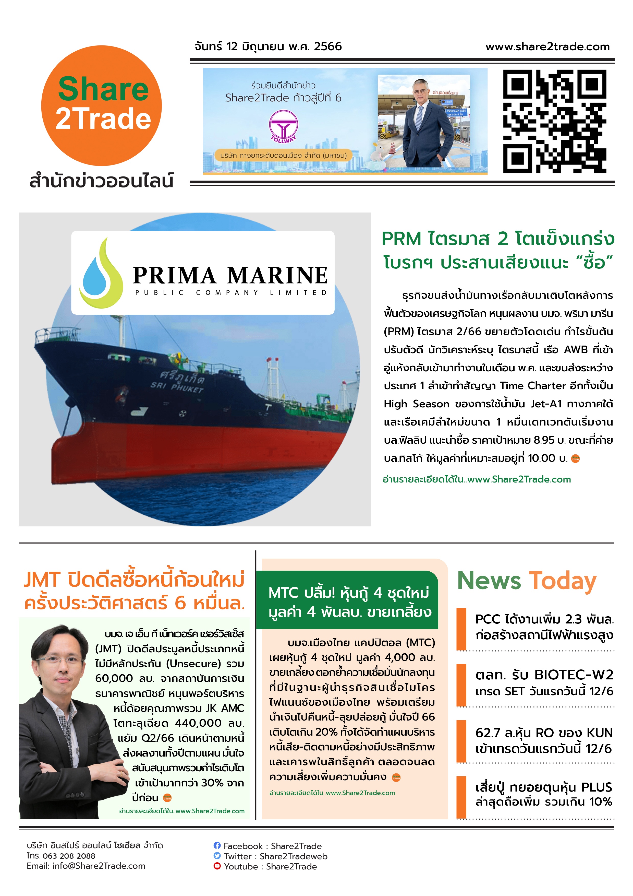 หนังสือพิมพ์อิเล็กทรอนิกส์ Share2Trade 12 มิ.ย. 66 (PRM, JMT, MTC, PCC, BIOTEC-W2, KUN, PLUS)