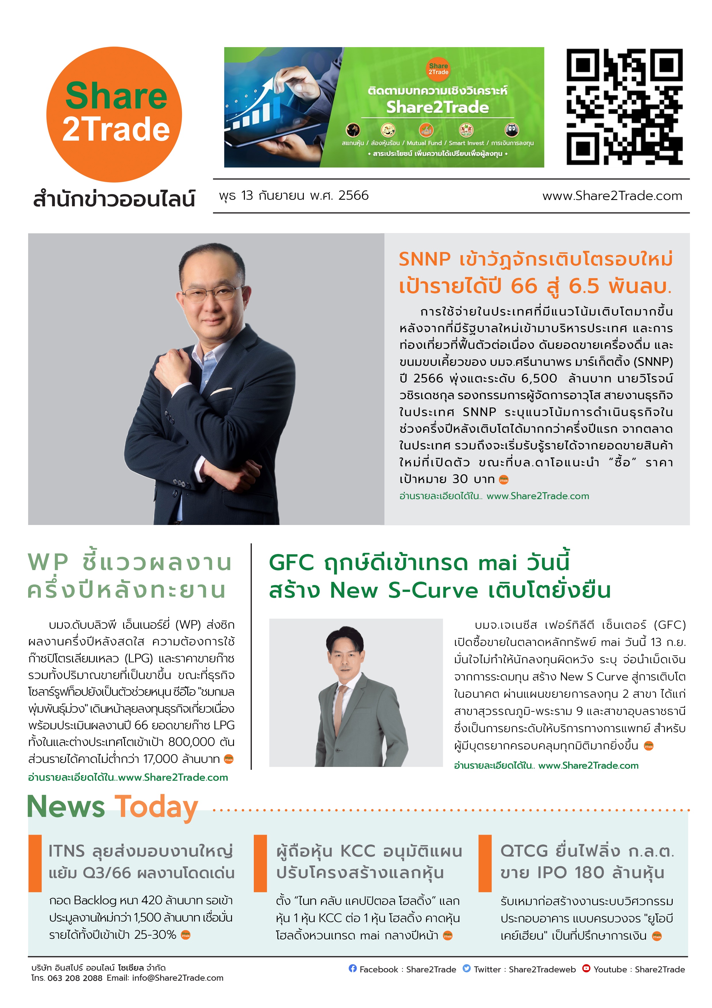 หนังสือพิมพ์อิเล็กทรอนิกส์ Share2Trade 13 ก.ย. 66 (SNNP, WP, GFC, ITNS, KCC, QTCG)