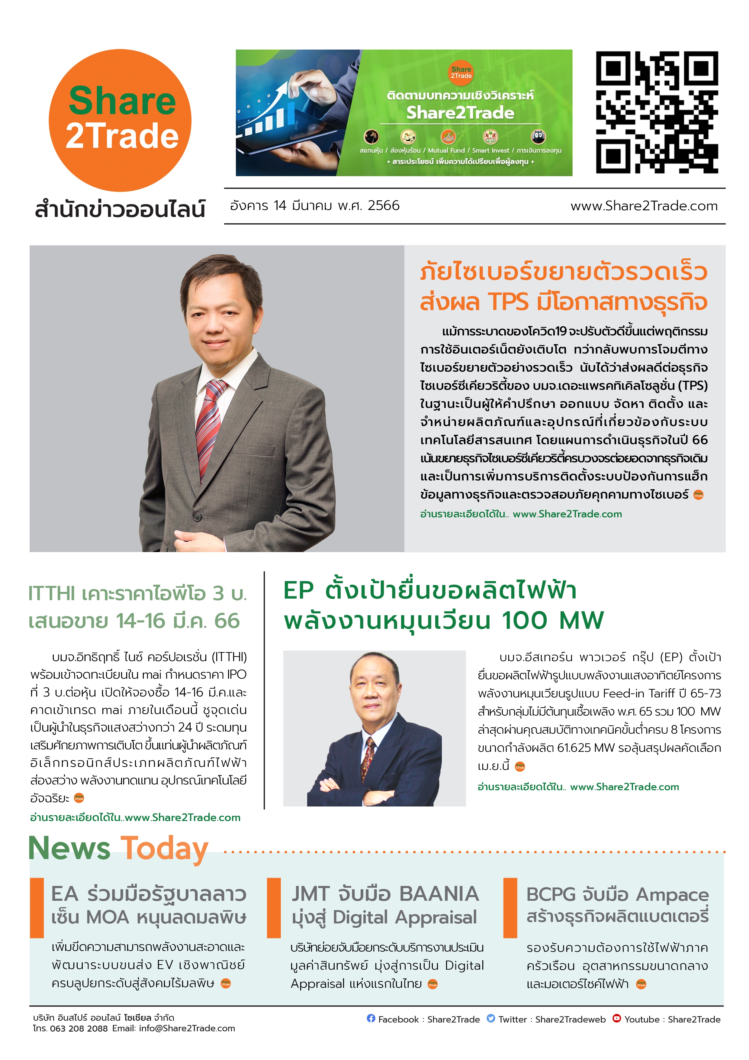 หนังสือพิมพ์อิเล็กทรอนิกส์ Share2Trade 14 มี.ค. 66 (TPS, ITTHI, EP, BCPG, EA, JMT)