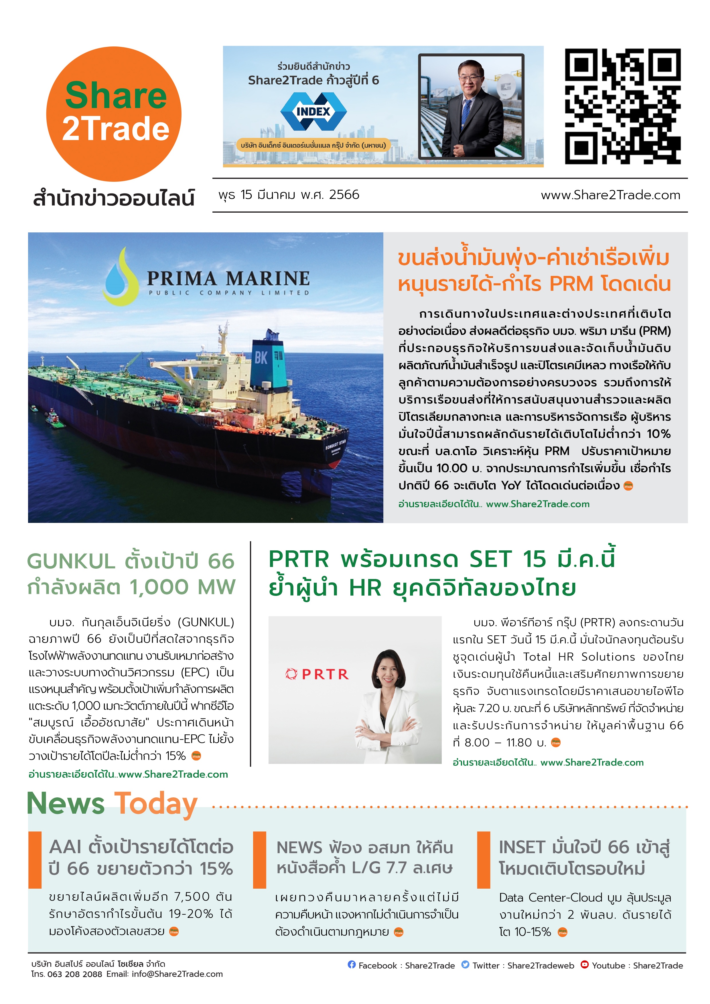 หนังสือพิมพ์อิเล็กทรอนิกส์ Share2Trade 15 มี.ค. 66 (PRM, GUNKUL, PRTR, AAI, NEWS, INSET)