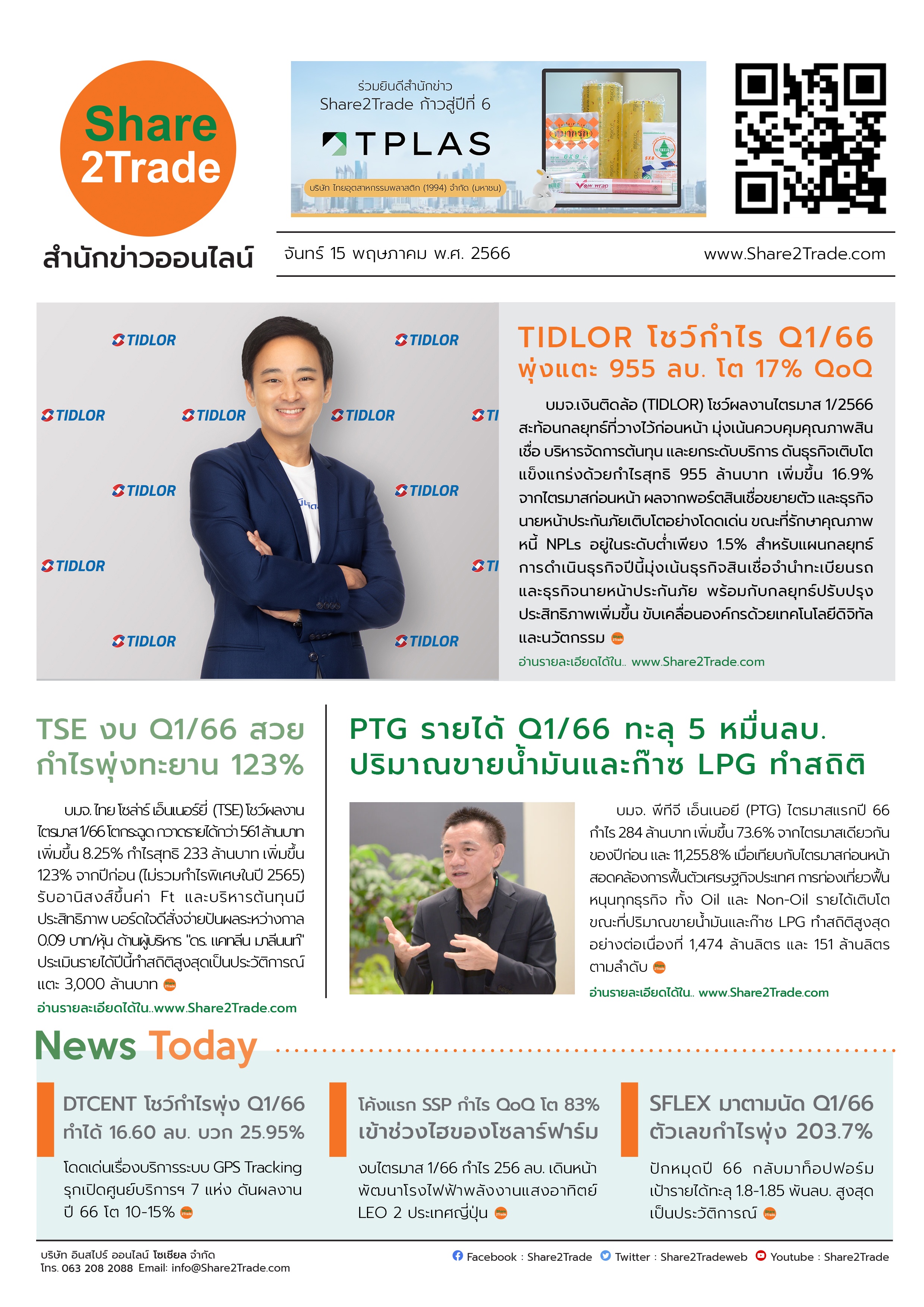 หนังสือพิมพ์อิเล็กทรอนิกส์ Share2Trade 15 พ.ค. 66 (TIDLOR, PTG, TSE, SFLEX, SSP, DTCENT)