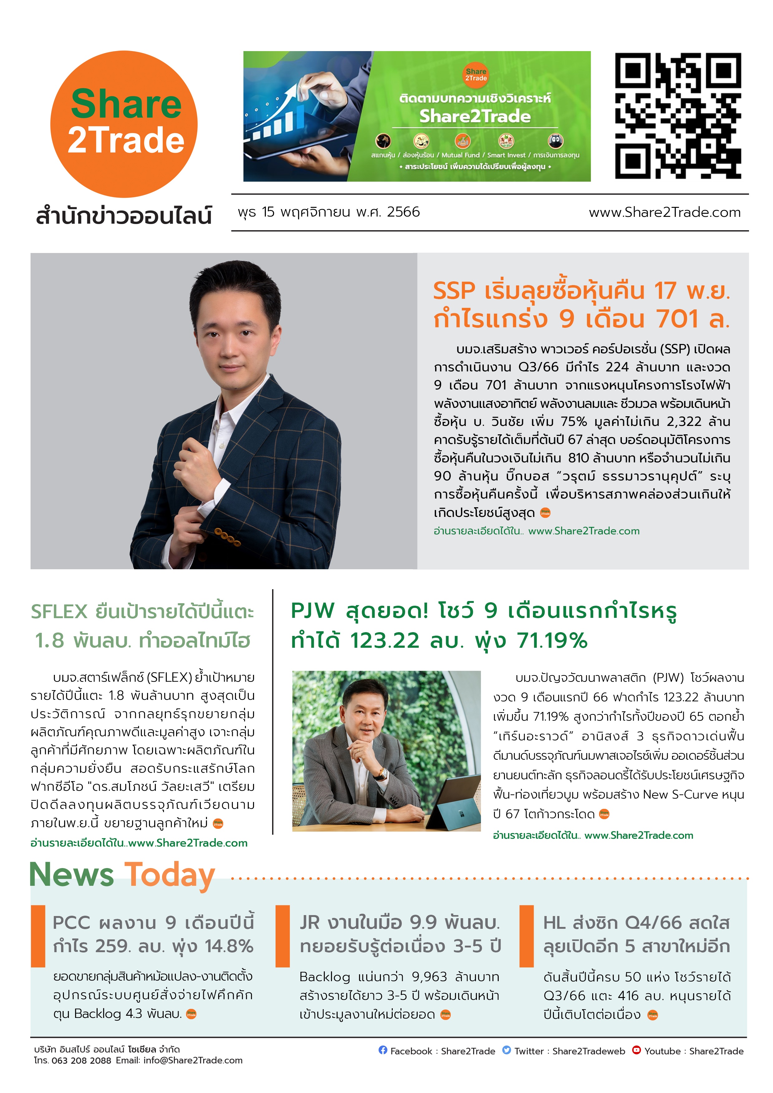 หนังสือพิมพ์อิเล็กทรอนิกส์ Share2Trade 15 พ.ย. 66 (SSP, SFLEX, PJW, PCC, JR, HL)