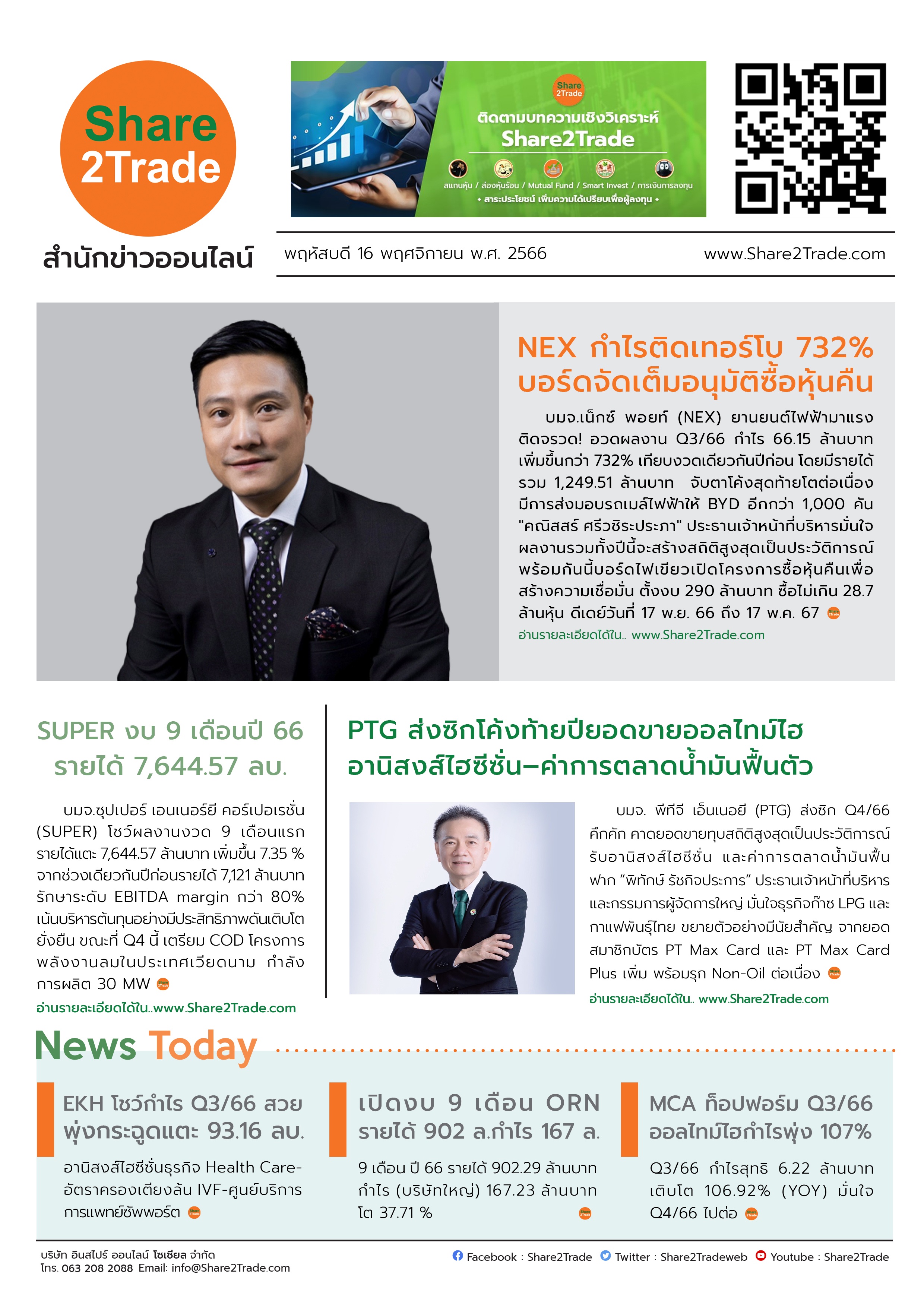 หนังสือพิมพ์อิเล็กทรอนิกส์ Share2Trade 16 พ.ย. 66 (NEX, SUPER, PTG, EKH, ORN, MCA)