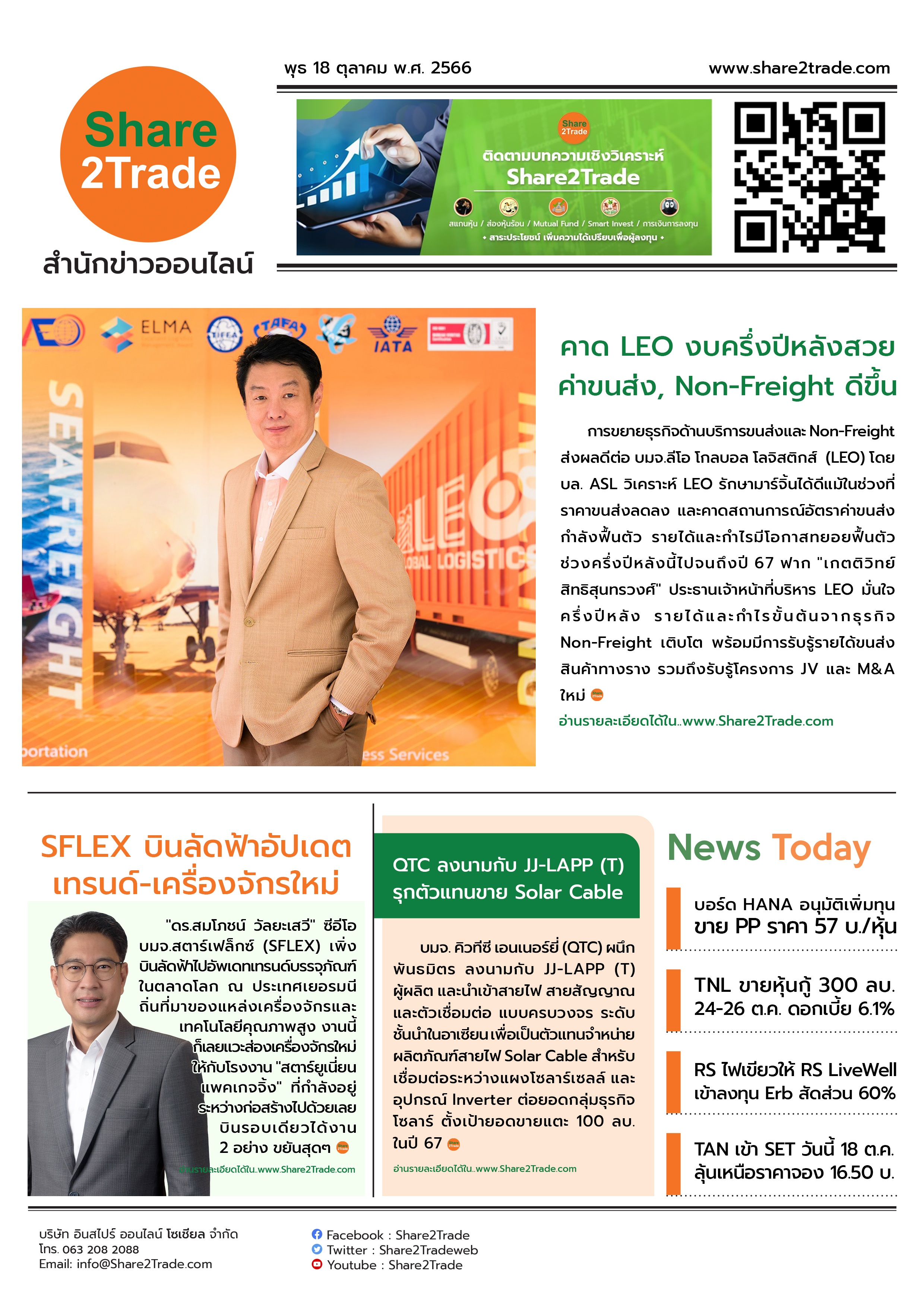 หนังสือพิมพ์อิเล็กทรอนิกส์ Share2Trade 18 ต.ค. 66 (LEO, QTC, SFLEX, HANA, TNL, RS, TAN)