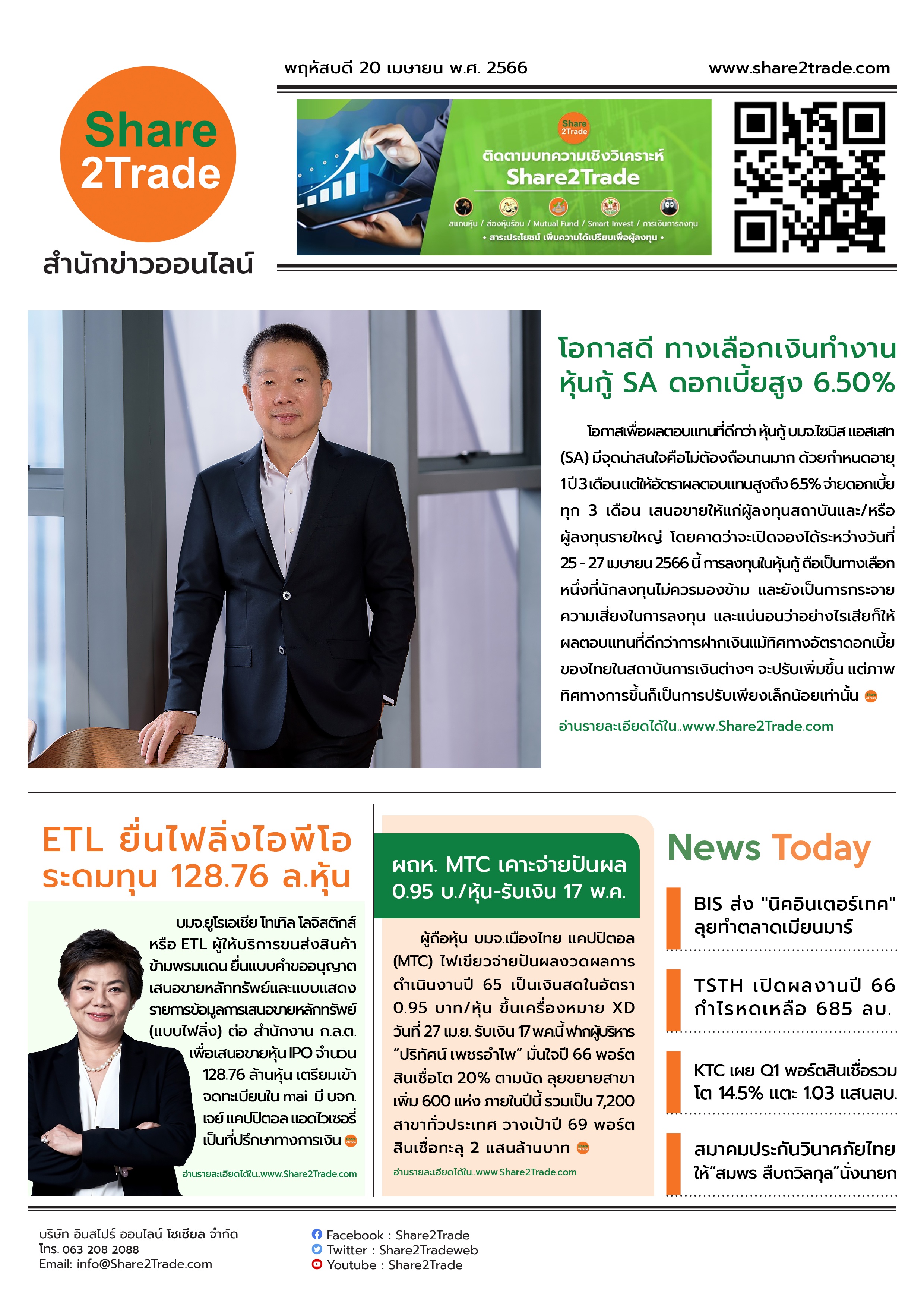 หนังสือพิมพ์อิเล็กทรอนิกส์ Share2Trade 20 เม.ย. 66 (SA, ETL, MTC, BIS, TSTH, KTC)
