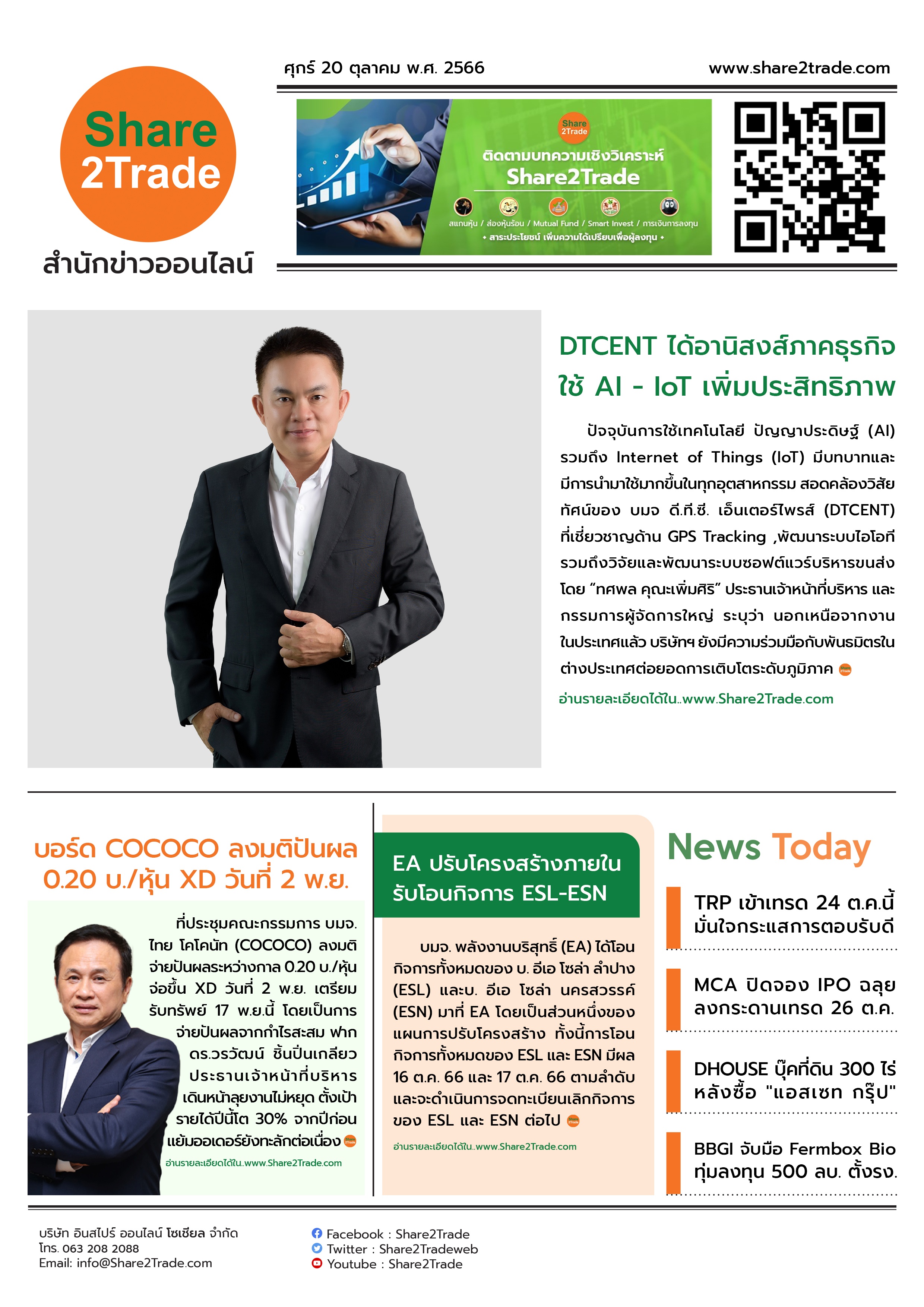 หนังสือพิมพ์อิเล็กทรอนิกส์ Share2Trade 20 ต.ค. 66 (DTCENT, COCOCO, EA, TRP, MCA, DHOUSE, BBGI)