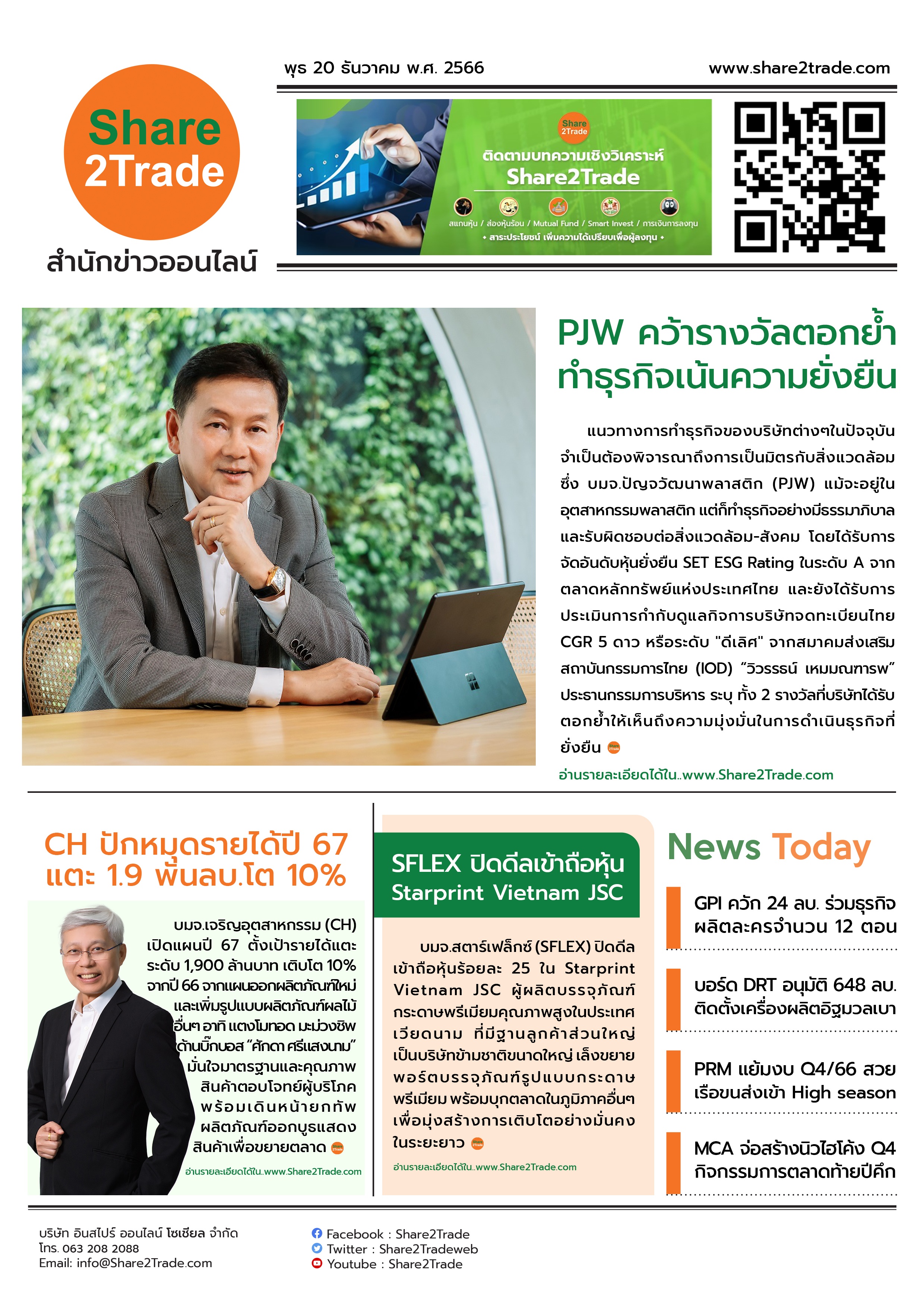 หนังสือพิมพ์อิเล็กทรอนิกส์ Share2Trade 20 ธ.ค. 66 (PJW, CH, SFLEX, GPI, DRT, PRM, MCA)