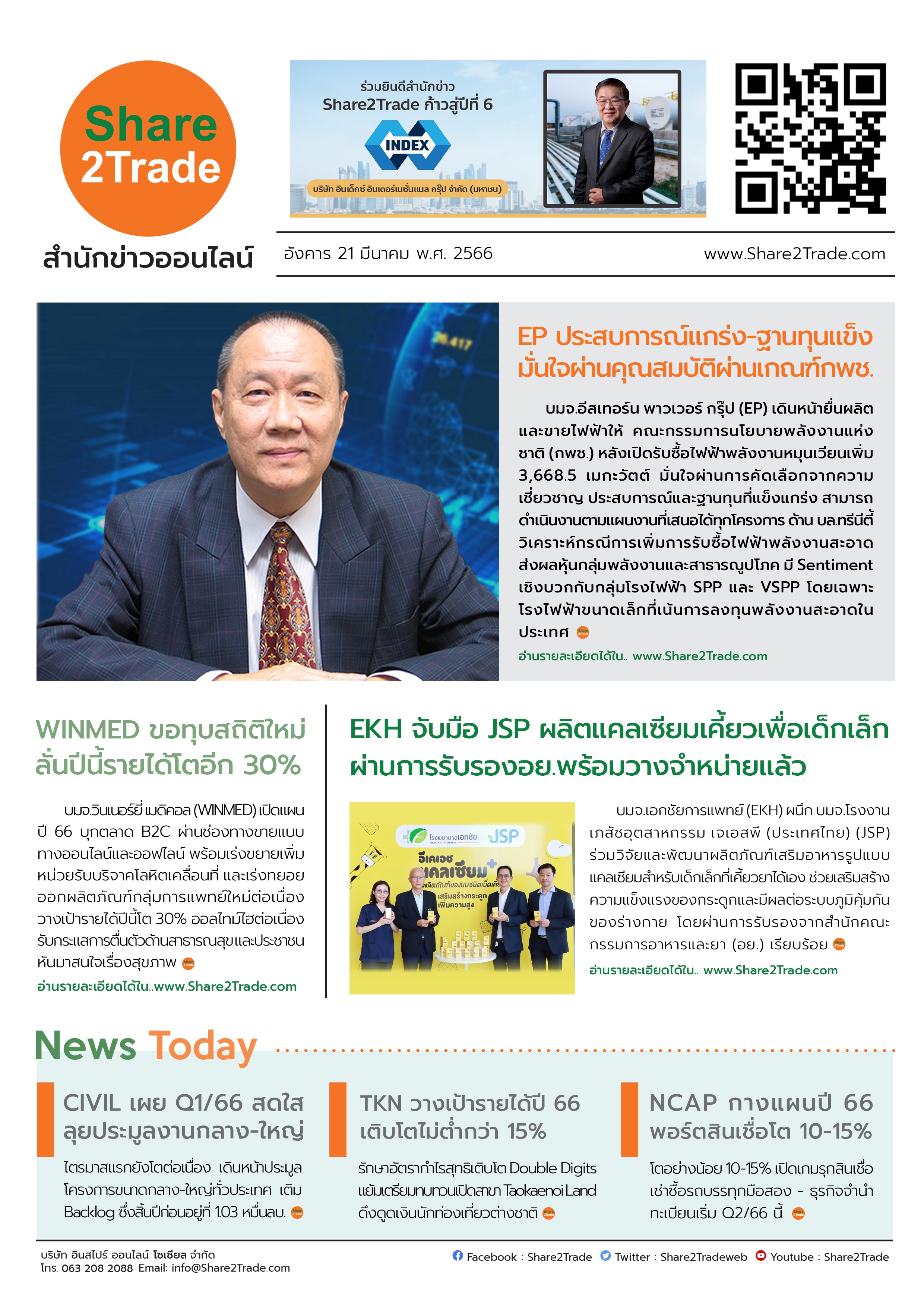 หนังสือพิมพ์อิเล็กทรอนิกส์ Share2Trade 21 มี.ค. 66 (EP, WINMED, NCAP, TKN, EKH, JSP, CIVIL)