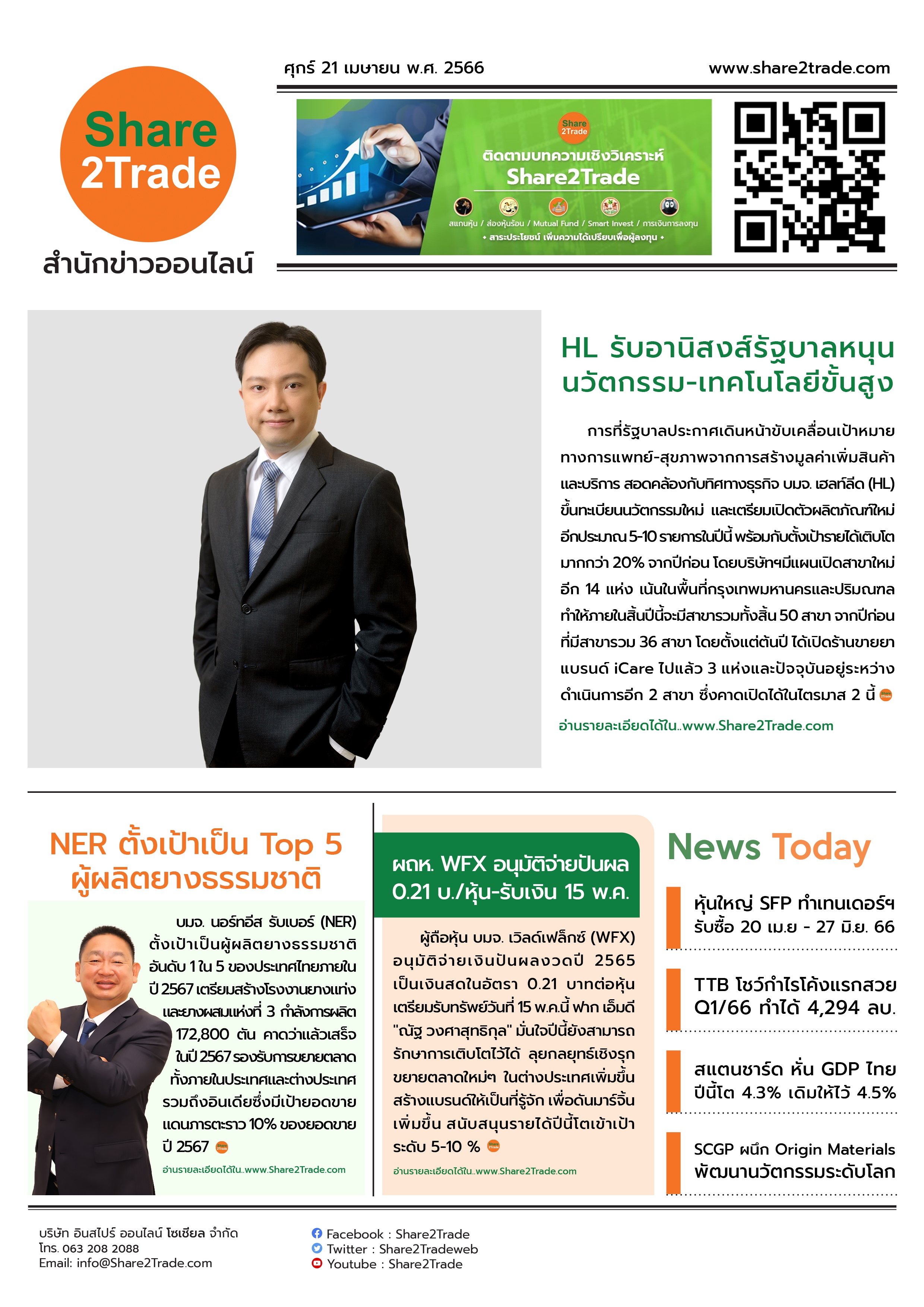 หนังสือพิมพ์อิเล็กทรอนิกส์ Share2Trade 21 เม.ย. 66 (HL, WFX, NER, SFP, TTB, SCGP)