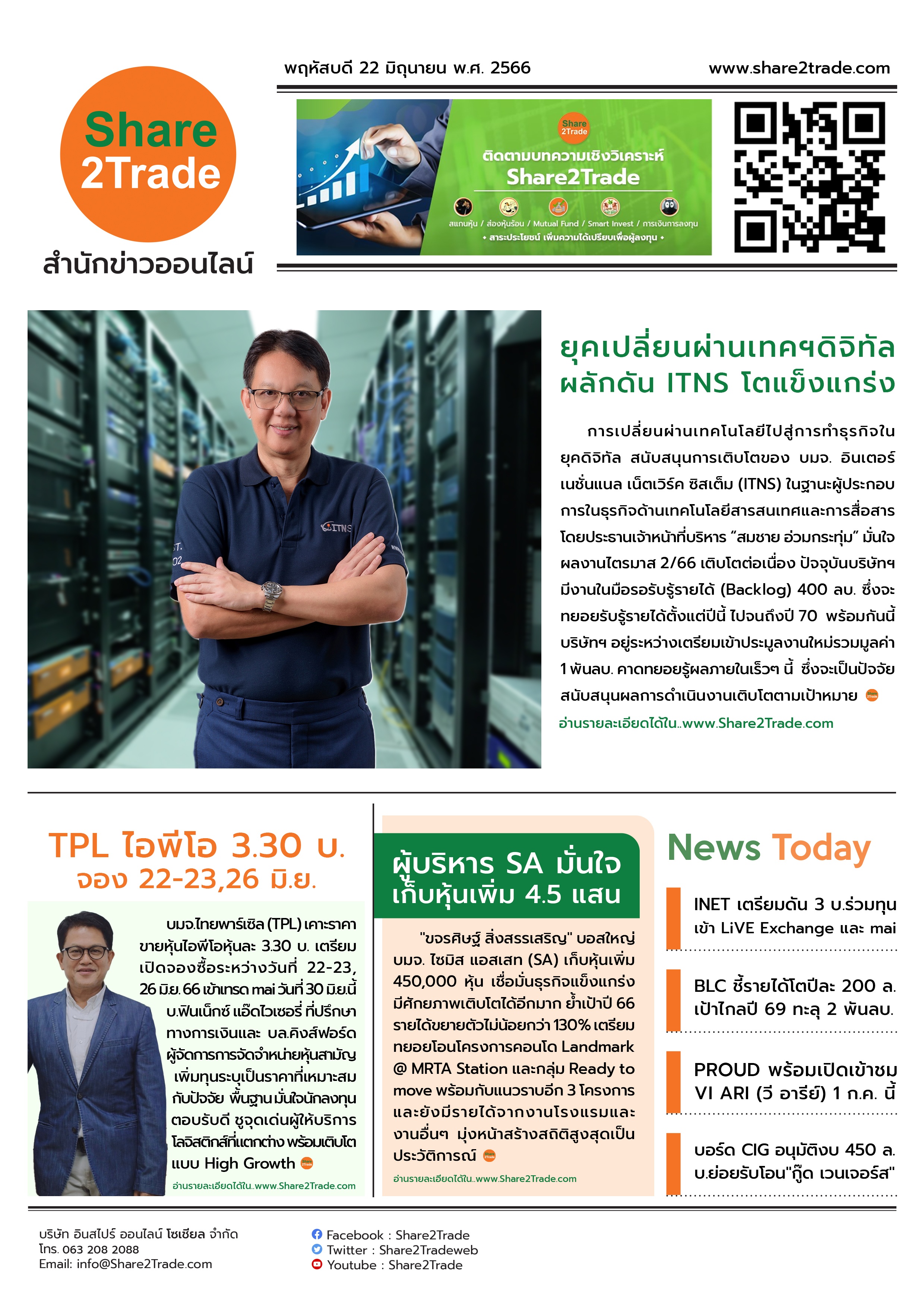 หนังสือพิมพ์อิเล็กทรอนิกส์ Share2Trade 22 มิ.ย. 66 (ITNS, TPL, SA, INET, BLC, PROUD, CIG)