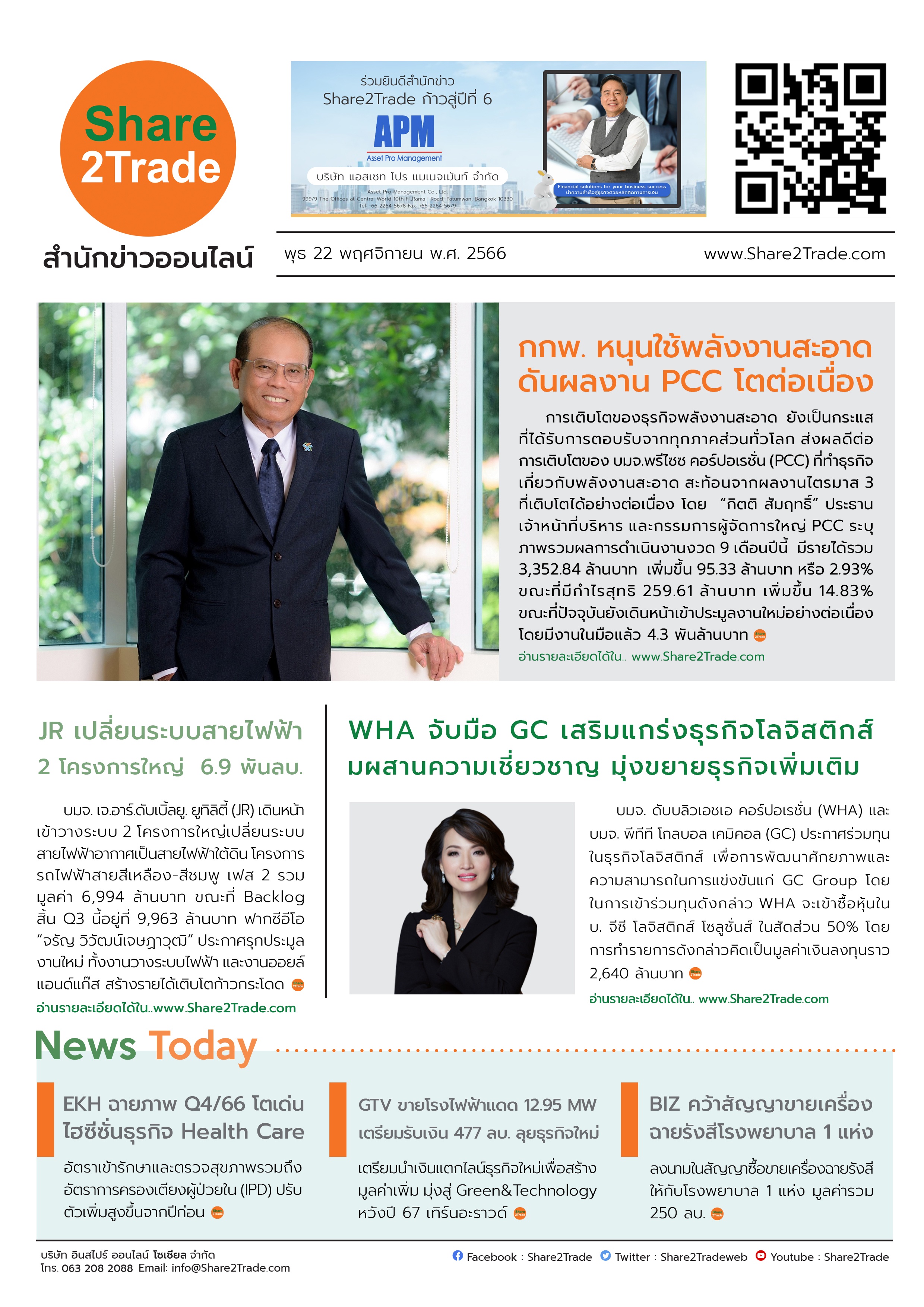 หนังสือพิมพ์อิเล็กทรอนิกส์ Share2Trade 22 พ.ย. 66 (PCC, JR, WHA, EKH, GTV, BIZ)