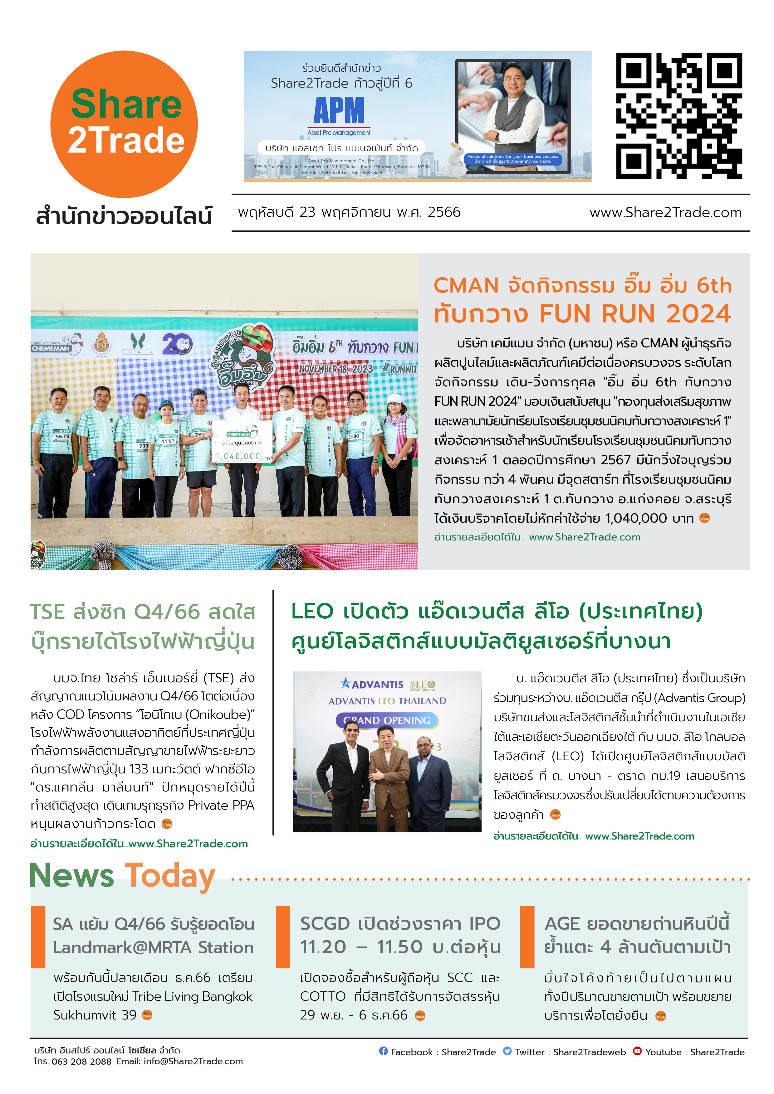 หนังสือพิมพ์อิเล็กทรอนิกส์ Share2Trade 23 พ.ย. 66 (CMAN, TSE, LEO, SA, SCC, COTTO, AGE)