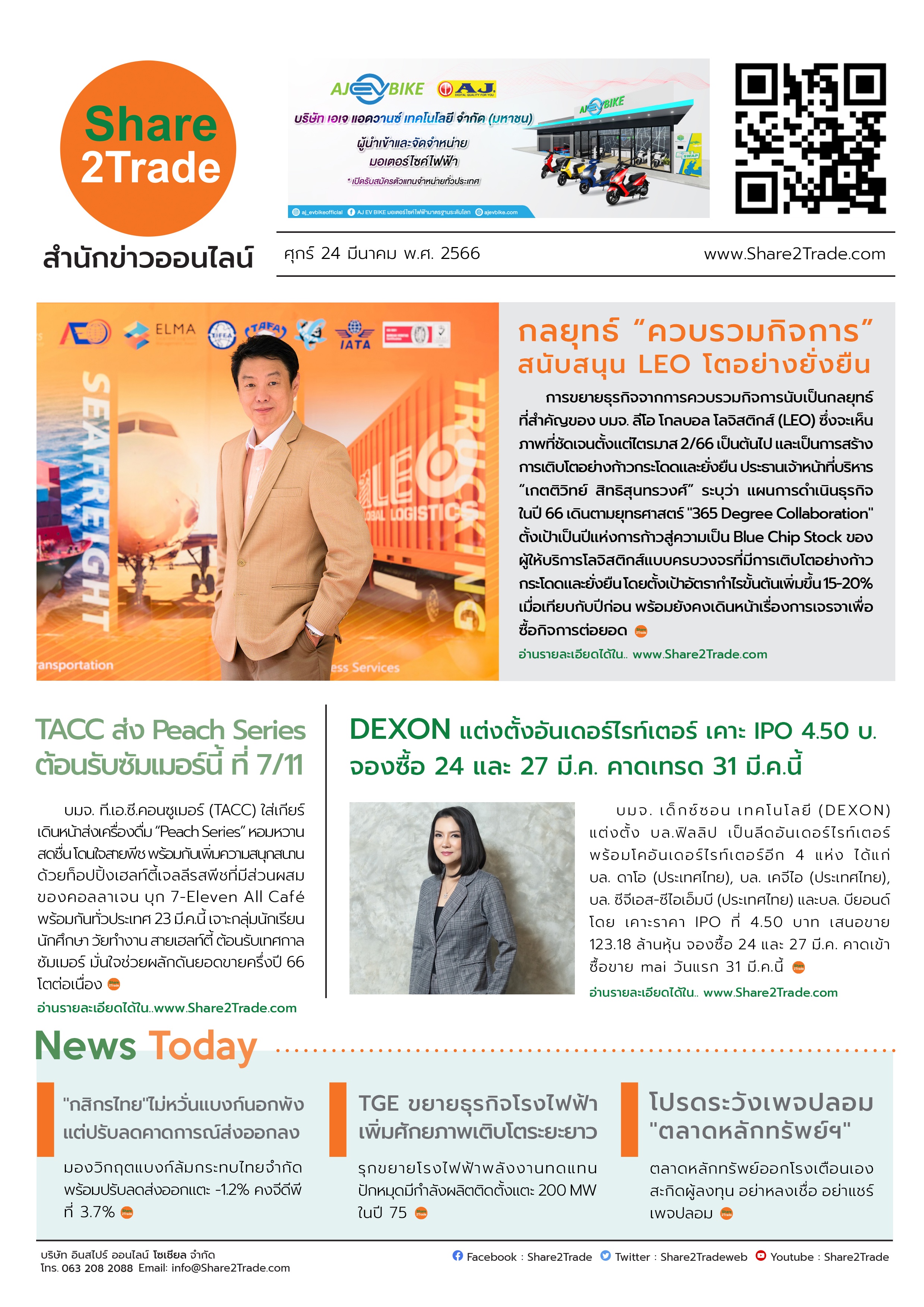 หนังสือพิมพ์อิเล็กทรอนิกส์ Share2Trade 24 มี.ค. 66 (LEO, TACC, DEXON, TGE)