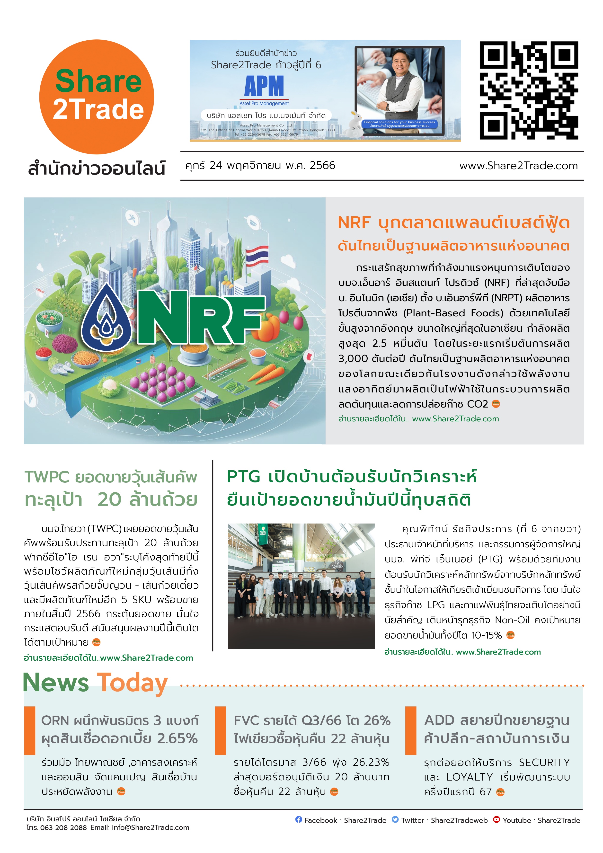 หนังสือพิมพ์อิเล็กทรอนิกส์ Share2Trade 24 พ.ย. 66 (NRF, TWPC, PTG, ORN, ADD, FVC)