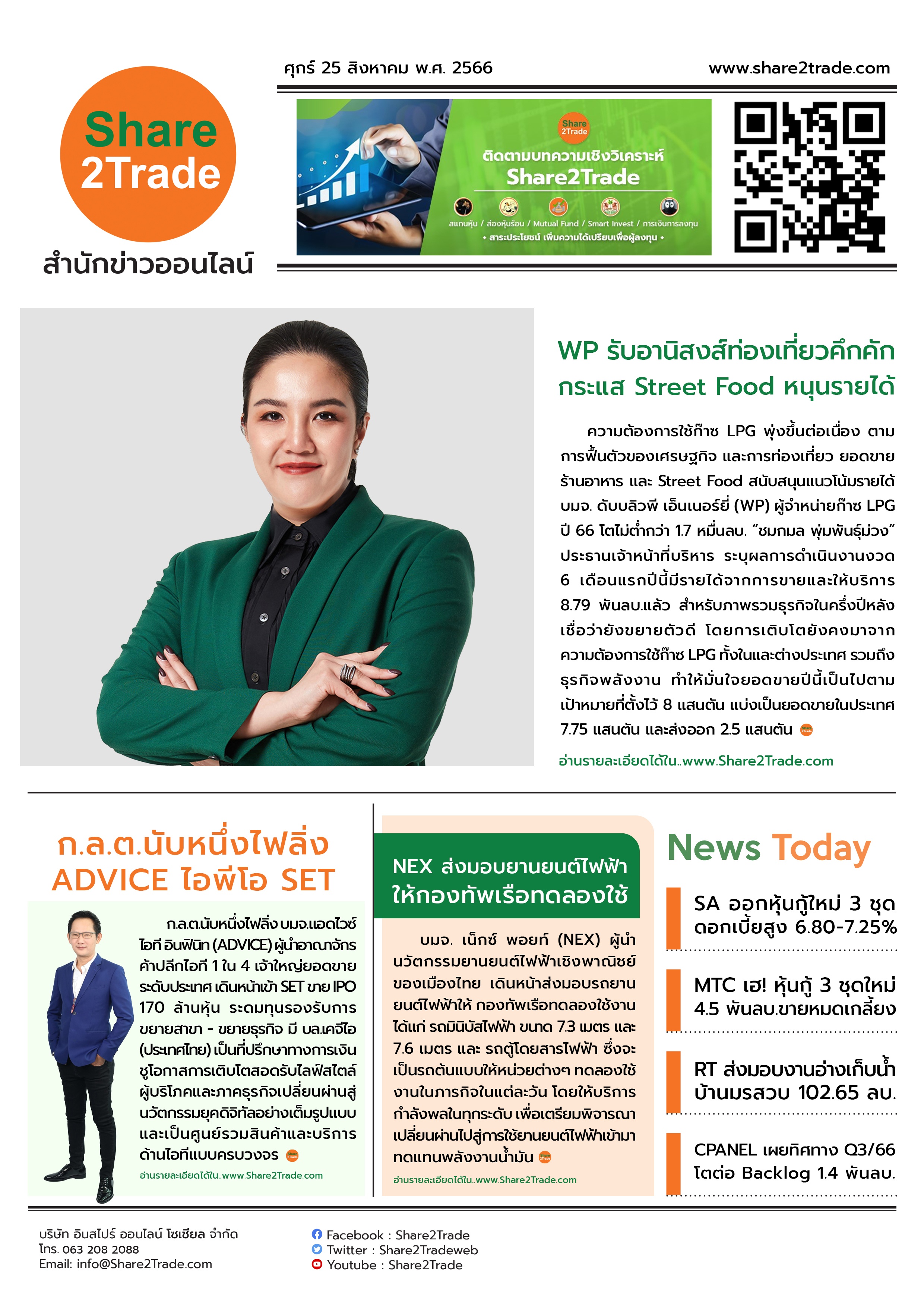 หนังสือพิมพ์อิเล็กทรอนิกส์ Share2Trade 25 ส.ค. 66 (WP, ADVICE, NEX, MTC, SA, RT, CPANEL)