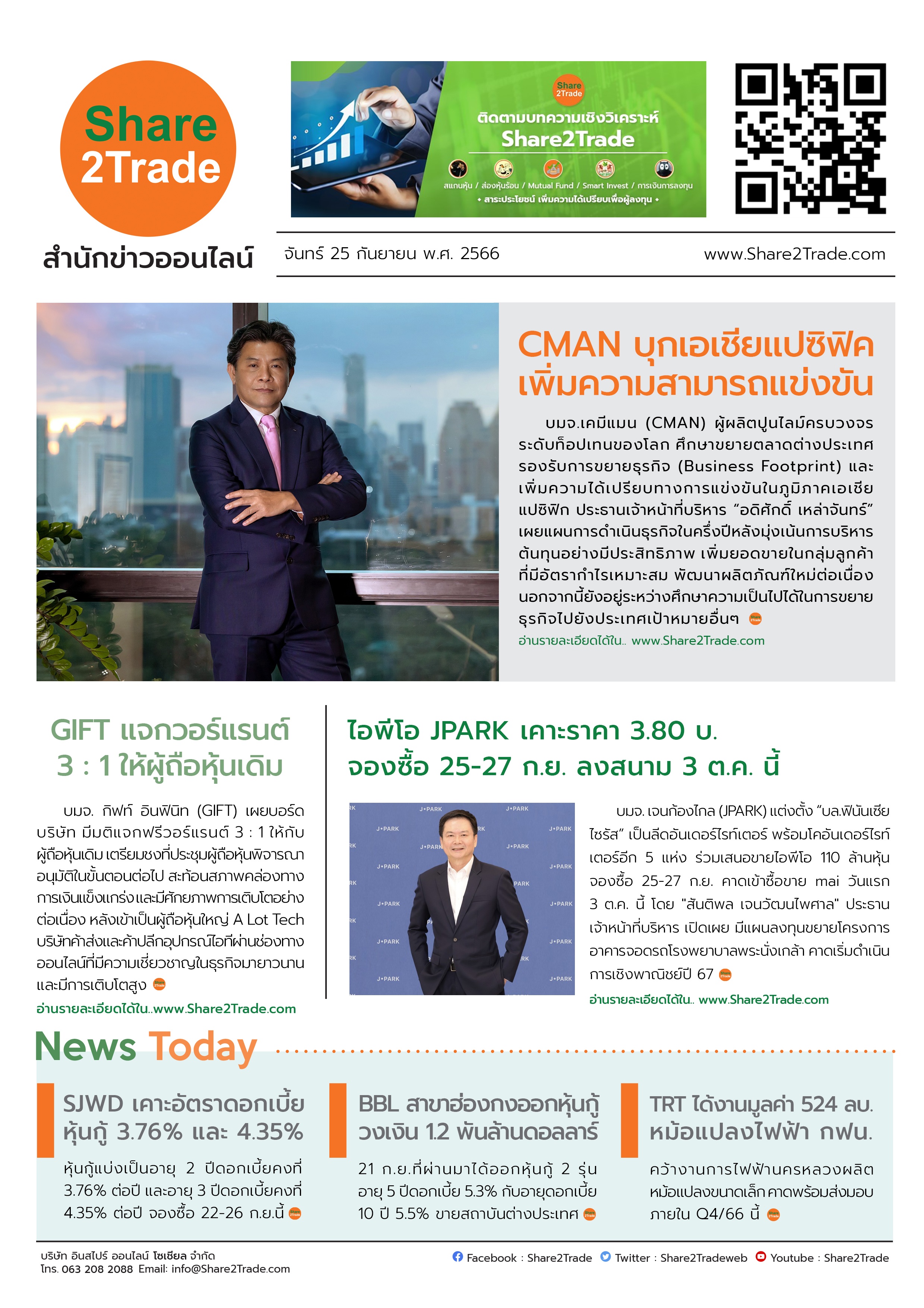 หนังสือพิมพ์อิเล็กทรอนิกส์ Share2Trade 25 ก.ย. 66 (CMAN, GIFT, JPARK, SJWD, TRT, BBL)