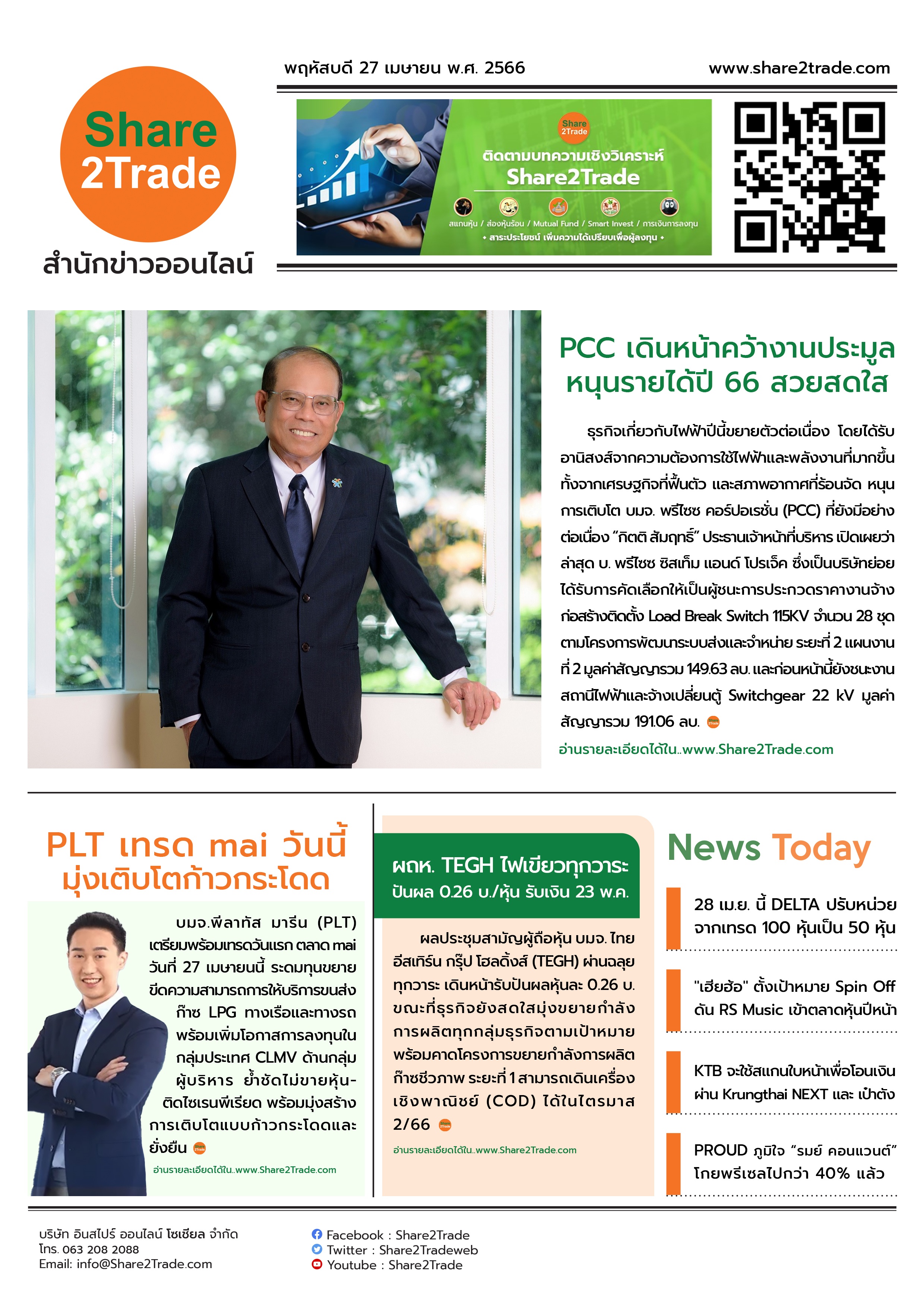 หนังสือพิมพ์อิเล็กทรอนิกส์ Share2Trade 27 เม.ย. 66 (PCC, PLT, TEGH, DELTA, RS, KTB, PROUD)