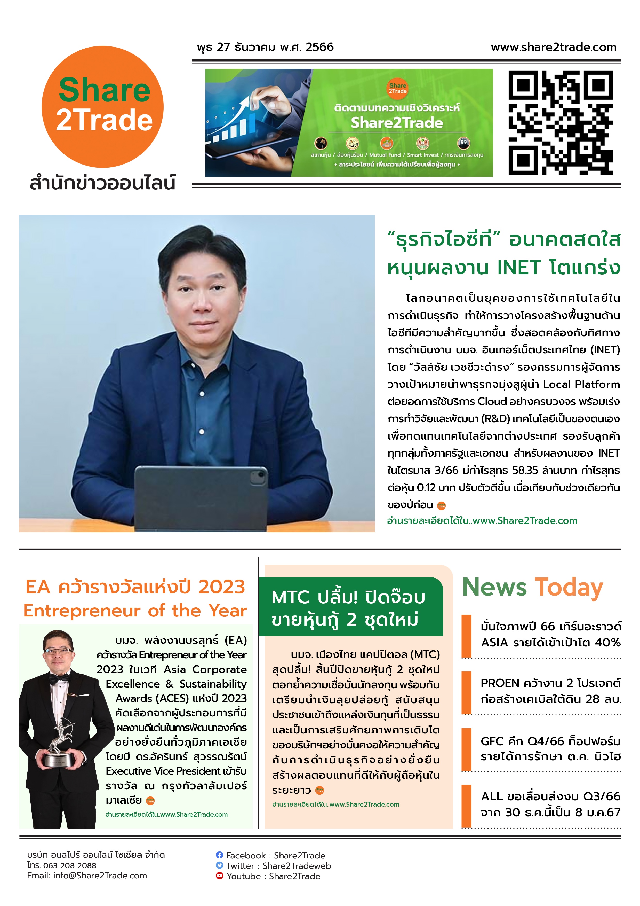 หนังสือพิมพ์อิเล็กทรอนิกส์ Share2Trade 27 ธ.ค. 66 (INET, EA, MTC, PROEN, GFC, ASIA, ALL)